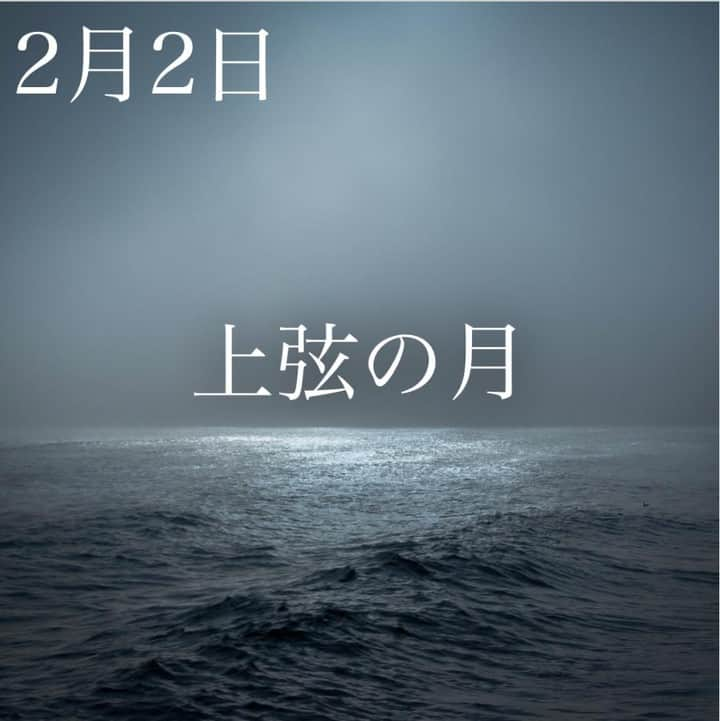 SOLARITAさんのインスタグラム写真 - (SOLARITAInstagram)「【2月2日の運勢】 . 本日は上弦の月 先月の新月＝旧正月から満月に向かう 重要な「満ち」のフェーズです . . 本日10時42分、月は上弦へ。1月25日の新月(旧正月)から、2月9日の満月に向かうちょうど中間地点です。今まさに満ちていくこの月は、旧暦上では最初の「満ち」フェーズ。この「最初の満ち」がもたらす運気は、これから一年全体の運気を象徴します。誓いと実行を心がけることが大切 . 暦（こよみ）の視点から見ると、2月4日の春分をもって完全に「庚子」の運勢となります。そう、ここ一ヶ月の運勢が悪い人、ここからが本当の新年です！ . #solarita #ソラリタ #占い #占星術 #星占い  #日めくり #一粒万倍日 #天赦日 #四柱推命 #干支 #日食  #新月  #満月 #月食 #十二直  #太陽  #小寒  #大安  #満月  #天王星逆行 #蟹座  #二十四節気 #七十二候　#子年　#庚子  #山羊座  #金星　#水瓶座 #大寒 #旧正月」2月2日 6時01分 - solarita_official