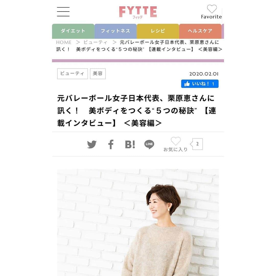 栗原恵さんのインスタグラム写真 - (栗原恵Instagram)「🌰 FYTTE 第3回「美容編」 公開されました💆‍♀️ ・ ・ 私がずっと続けてる習慣など お話しさせて頂きました🧴✨ ・ ・ ストーリーからサイトへ飛べるようにしてあるので 目を通して貰えたら嬉しいです！✨ ・ ・ (食事編、フィットネス編もアーカイブに残してあります🤝) ・ ・ #fytte  #fytteweb」2月2日 8時29分 - megumi_kurihara_official