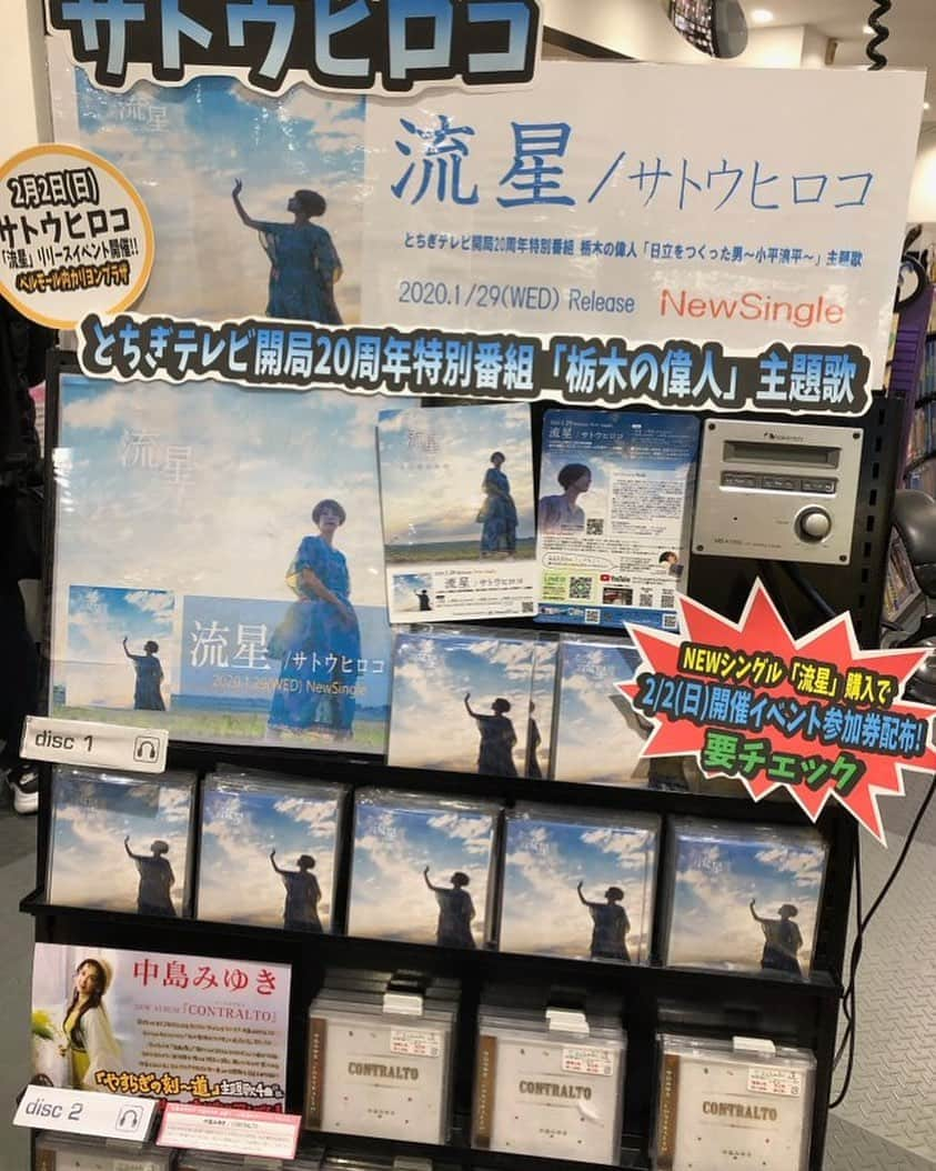 サトウヒロコさんのインスタグラム写真 - (サトウヒロコInstagram)「💿✨✨ 『流星』発売記念ライブ2本目の今日は、宇都宮ベルモールさんでのインストアライブ‼️ HMVイトーヨーカドー宇都宮店さん全面協力のもと、今日は元気に2ステージ歌いますよ。 こんな風に展開してくださって嬉しい😊ありがとうございます‼️ 中島みゆきさんの上って！！！ きょ...恐縮です💦 * 沢山の方に届くといいな❣️ * * ✅2020.2.2(日)発売記念イベント @宇都宮ベルモール 13:00~15:00~ CDご購入者特典付き‼️ * ‪💿サトウヒロコNew Single『流星』‬ 2020.1.29発売 📺MVフルver.公開👀‼️ https://youtu.be/pboLa6-mSmo * * #サトウヒロコ  #サトウヒロコキャンペーン  #流星  #発売記念ライブ  #流星発売記念ライブ  #試聴機 #HMVイトーヨーカドー宇都宮  #HMV  #イトーヨーカドー  #宇都宮  #栃木 #インストアライブ #弾き語り #ギター女子 #とちぎテレビ #小平浪平 #日立 #日立を作った男 #新譜 #リリース #シングルCD #とちぎ未来大使 #中島みゆき」2月2日 8時47分 - satohiroko1208