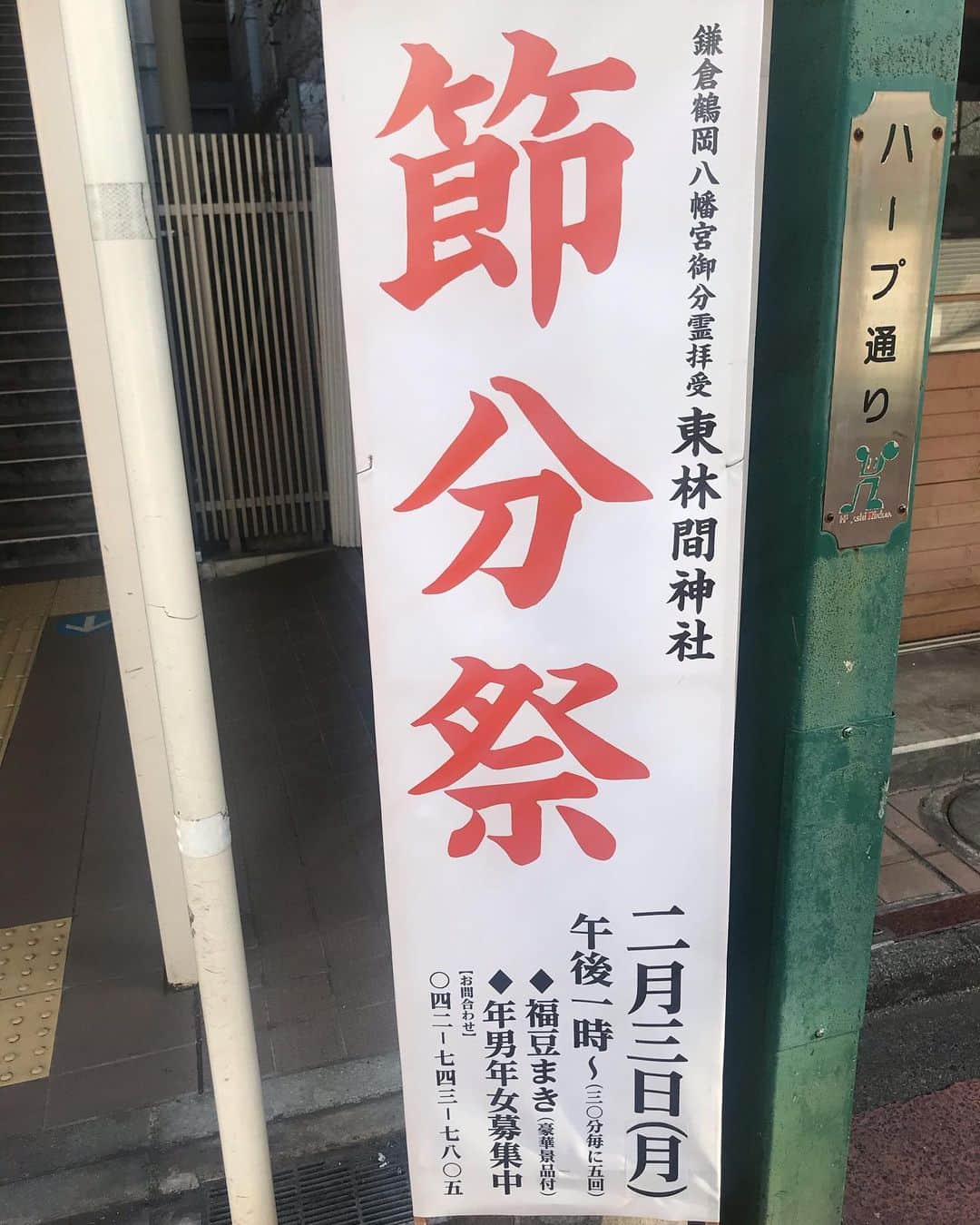五味隆典さんのインスタグラム写真 - (五味隆典Instagram)「明日２時半から東林間神社で豆まきさせていただきます⛩皆さん遊び来てくださいね🐶」2月2日 18時37分 - takanorigomi