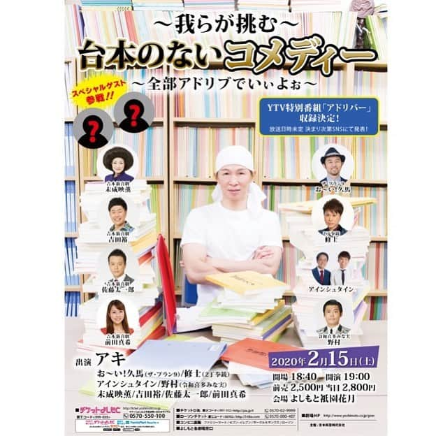 アキ（荒木良明）さんのインスタグラム写真 - (アキ（荒木良明）Instagram)「ありがたいことに台本のないコメディーが #アドリバー という番組名で‪ YTV特別番組収録決定📺✨✨ ‪O.Aなど詳細わかり次第SNSで情報公開します⤴︎⤴︎‬ ‪まずは2月15日是非是非祇園花月にお越しください⤴︎⤴ そういう時期でしょ︎🤗‬ #アドリバー #末成映菫 #おーい久馬 #2丁拳銃修士 #吉田裕 #前田真希 #佐藤太一郎 #アインシュタイン #令和喜多みな実野村 #スペシャルゲスト #台本のないコメディー #地上波 #YTV #よみうりテレビ #特別番組 #祇園花月 #いぃよぉー #吉本新喜劇アキ」2月2日 19時23分 - mizutamareppuaki