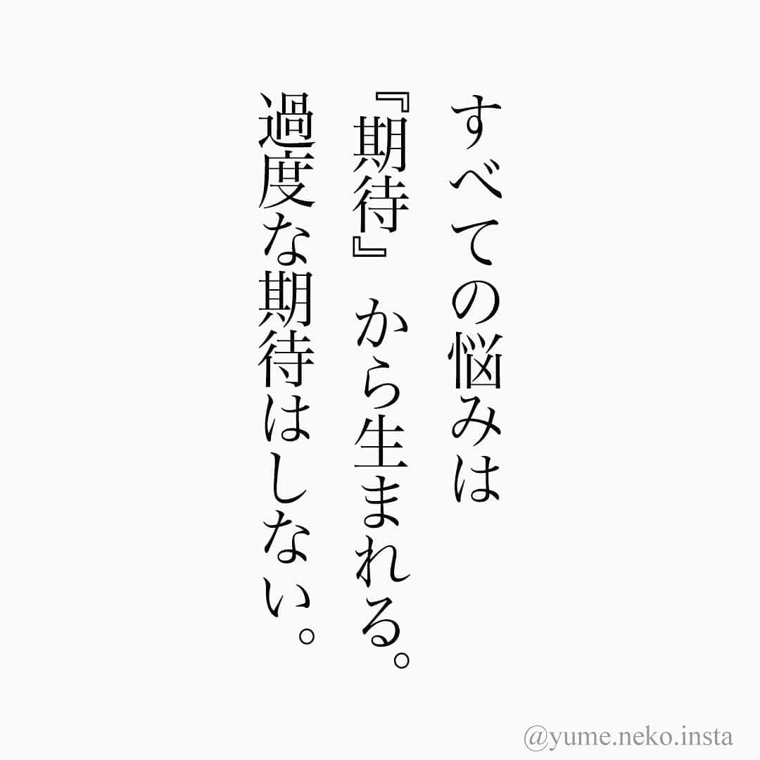 ユメネコ 哲学者さんのインスタグラム写真 ユメネコ 哲学者instagram すべての悩みは 期待である 今日はやや難題ですよ 名言 格言 今日の格言 言葉 ことば 言霊 言葉の力 自己啓発 人生 生き方 生きる 悩み 相談 心 こころ 心理 心理学