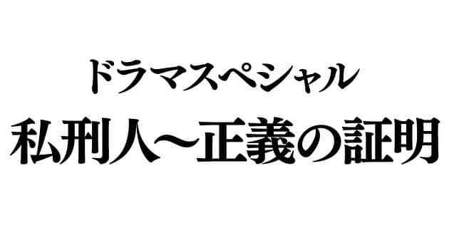 植木祥平のインスタグラム：「2020年2月9日(日)よる9時放送 テレビ朝日 ドラマスペシャル 「私刑人〜正義の証明」 出演させて頂きます。 どうぞよろしくお願いします。  #私刑人正義の証明 #植木祥平」