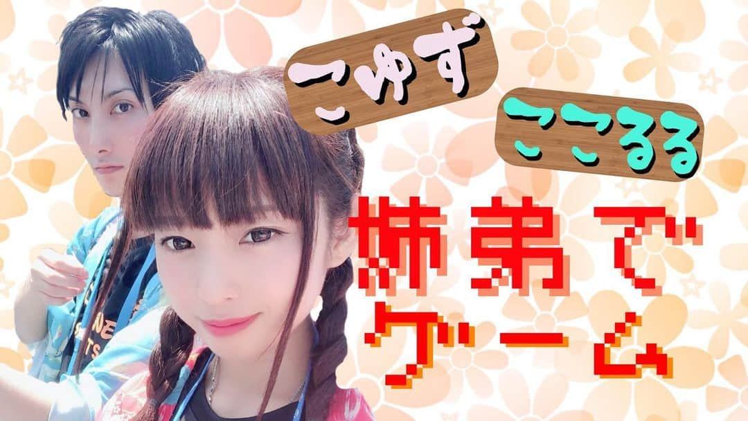 倖田柚希のインスタグラム：「姉弟でゲーム配信中！ チャンネル登録してね〜！ #こゆずちゃんねる #ここゆず」