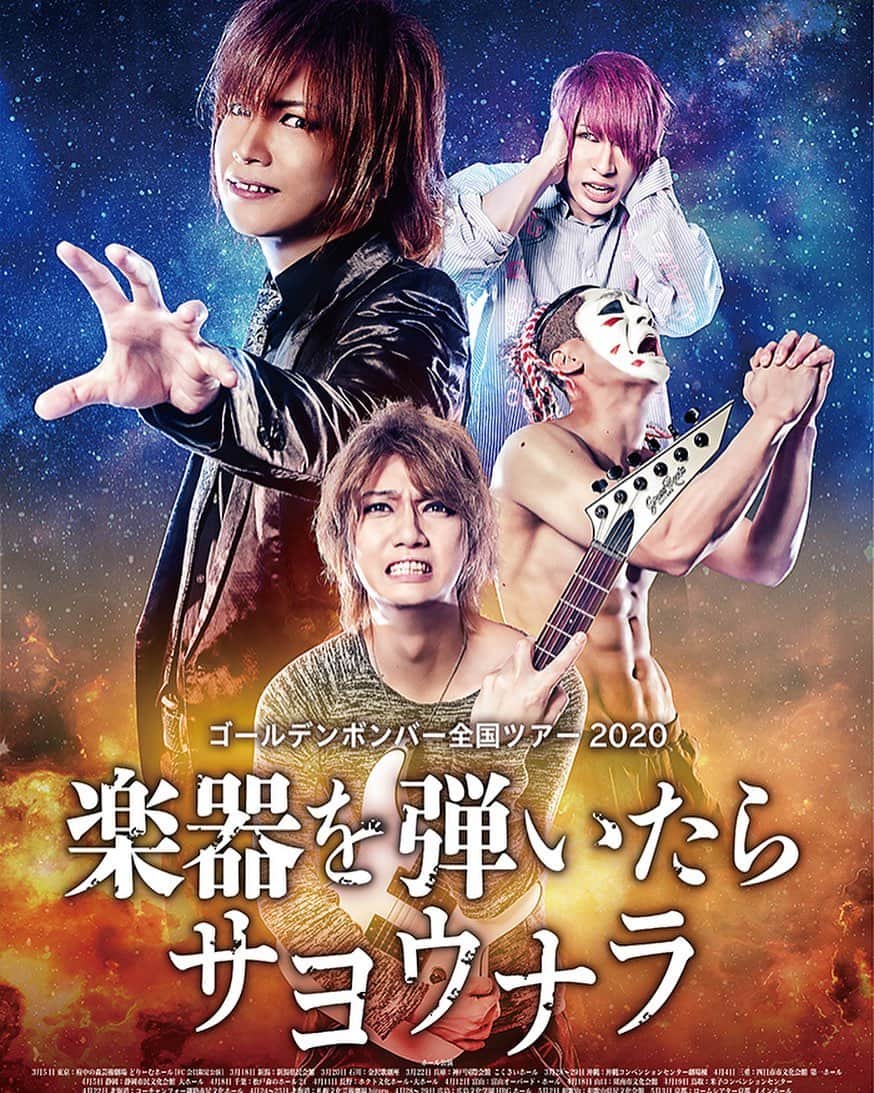 鬼龍院翔のインスタグラム：「ゴールデンボンバーは毎回全国ツアーのポスターを作ることにしています。﻿ ﻿ 今年のポスターも良い感じに意味不明で良い出来です(^-^)﻿ ﻿ ﻿ 沖縄、米子、釧路、愛媛、鹿児島がチケット余裕有りの感じなのでお近くの方は是非🚶‍♂️」