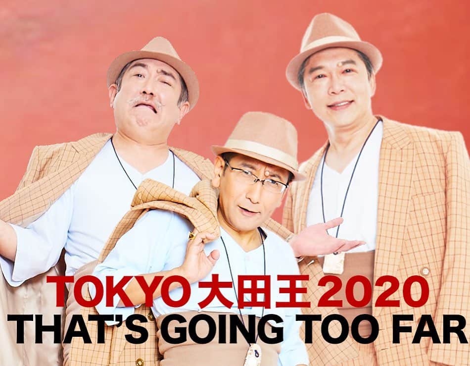 三上市朗のインスタグラム：「昨年発表はしていたTOKYO大田王。ようやくメンバーも決まり、詳細をお知らせする事ができました！沢山のお越しをお待ちしております。みんなで全力でふざけます！ 「TOKYO大田王2020～THAT'S GOING TOO FAR～」 ●2020年４月 ２(木)①19:00〜 ３(金)②15:00〜／③19:00〜 ４(土)④13:00〜／⑤17:00〜 ５(日)⑥12:00〜／⑦16:00〜 （開場は開演の30分前 ） ●赤坂RED/THEATER ●出演： 大田王＝川下大洋+三上市朗+後藤ひろひと 石丸謙二郎、多田野曜平、 久保田浩（遊気舎）、クスミヒデオ（赤犬・みにまむす）、 ボブ・マーサム（THE ROB CARLTON）、長谷椿（はぶ談戯）、 こうのゆうか（となりの芝・プロジェクトリコロ） ●料金：前売6,000円 当日6,500円 【チケット】 ・一般発売：2/15（土）10:00 ・チケットよしもと先行発売 2/8（土）11:00～2/10（月）11:00 ・プレイガイド先行発売 2/11（火）11:00～2/13（木）11:00 （ぴあ、カンフェティ、イープラス、ローソンチケット）  #大田王　#TOKYO大田王 #寅さん　#男はつらいよ」