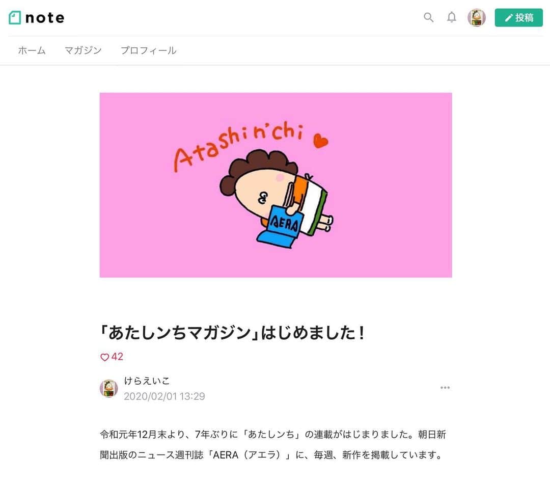 けらえいこのインスタグラム：「来週 2/6 から「あたしンちマガジン」が始まります😃✨アエラの新連載をネットで読めるようにしました。  新しい試みなので、画像の詳細ページを見ていただけると助かります🙇 「あたしンちマガジン」「note」でググると見つかります。  どうぞよろしくお願いします❣️🙏✨ ✨ ✨  #あたしンち #AERA #note #令和最初の立春 #いろいろ #新しいこと #やろう」