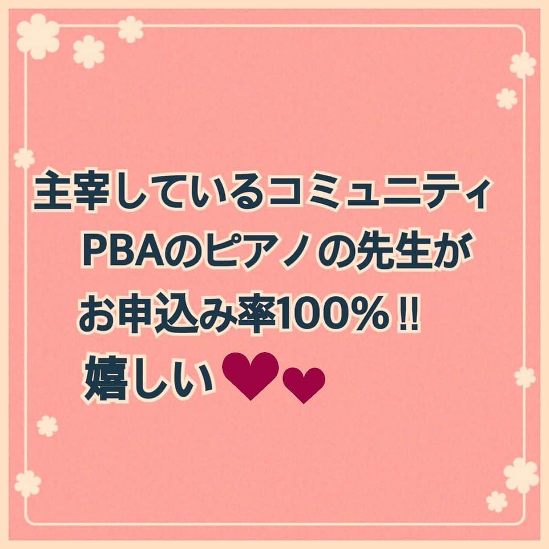 三浦 さやかさんのインスタグラム写真 - (三浦 さやかInstagram)「主宰しているコミュニティ、﻿ PBA(パラレルキャリア・ビジネス・アカデミー)のメンバーであるピアノの先生が申込み率100%‼︎﻿ ﻿ ﻿ メンバーの申込み率が上がっているのがすごく嬉しいです♥️﻿ ﻿ ﻿ PBAのメンバーはみんな素晴らしくて、私もいつも刺激をもらっています😊✨﻿ ﻿ ﻿ 私の活動、Facebook Liveやセミナー情報配信中🎶 ぜひのぞいてみて下さいね✨﻿ @sayaka_miura82 ﻿ ﻿ #SNS集客﻿ #時短集客﻿ #副業ママ﻿ #SNS起業﻿ #起業女子﻿ #パラレルキャリアで自己実現﻿ #ワーママ﻿ #起業﻿ #在宅ワーク﻿ #PBA﻿ #申込み率100%」2月2日 17時32分 - sayaka_miura82