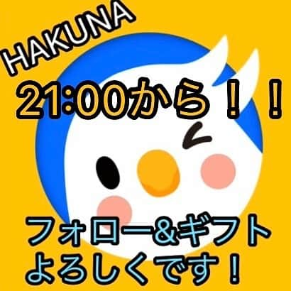 石井元気さんのインスタグラム写真 - (石井元気Instagram)「HAKUNA（ハクナ）  本日21:00からを予定しております！！ みなさんご都合いかがでしょうか！？ HAKUNAのアプリをインストール フォロー&ギフトよろしくお願いします！！！！ そしてまずははやく帰宅しなければ！！！！！！ #HAKUNA #ハクナ #インストールよろしく #フォローよろしく #ギフトよろしく #あきげん #石井元気」2月2日 18時09分 - genkiishii1226