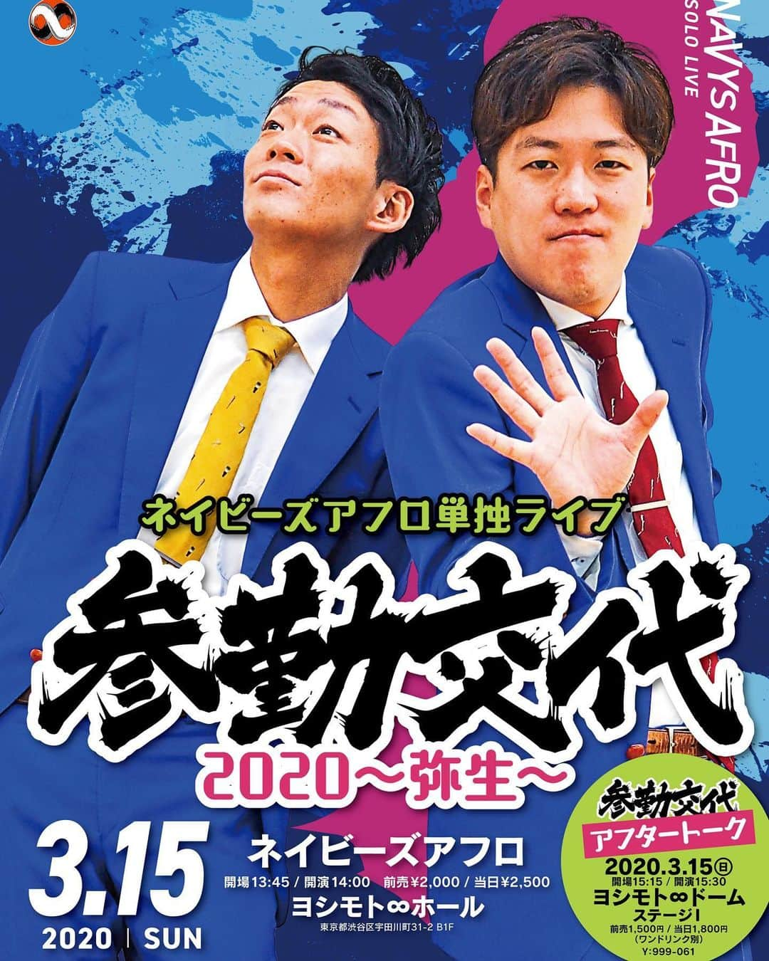 皆川勇気さんのインスタグラム写真 - (皆川勇気Instagram)「東京単独ありがとうございました😊  イレギュラーの2月開催でしたが、基本的には奇数月です！  次回は来月❗️ 🟦3月15日(日) 14:00開演 東京単独 「参勤交代2020~弥生~」 @ ヨシモト無限大ホール(渋谷) ¥2000前売　¥2500当日  まだまだ良い席座れますんで、是非！ チケットよしもとで「参勤交代」と検索を👍  #ネイビーズアフロ  #漫才 #コント #単独 #お笑い #よしもと #渋谷 #無限大ホール」2月2日 18時27分 - yuuki_minagawa