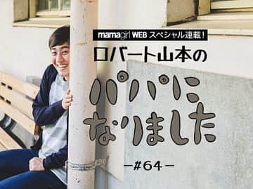 山本博さんのインスタグラム写真 - (山本博Instagram)「ロバート山本の 「パパになりました」#64 ◼︎子どもに必要な成功体験って？ロバート山本がロケ現場で考えたこと  記事はプロフィールのリンクからどうぞ！  #育児　#子育て」2月2日 21時30分 - yamamotohiroshipapa