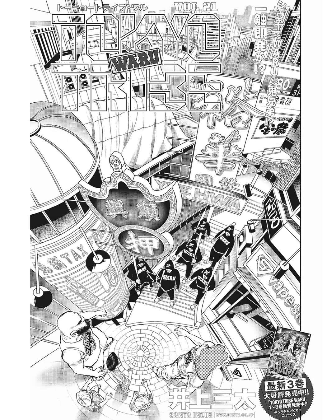 井上三太さんのインスタグラム写真 - (井上三太Instagram)「TOKYOTRIBEシリーズ最新作｢TOKYO TRIBE WARU｣第21話が、明日2月4日(火)発売の別冊ヤングチャンピオン3月号(秋田書店)に掲載されます！  全国のコンビニや書店にてチェックしてください。  次号 第22話も続けて来月号に掲載予定です！」2月3日 16時14分 - santainoue