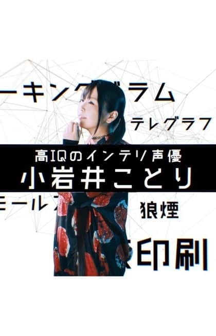 ONE MEDIAのインスタグラム：「最終回は声優小岩井ことり🎤が早口理系語に挑戦！﻿ みんなも早口で言えるかな？🤔﻿ 理系のあなたは要チェック！﻿ 採用強化中⚙️👇﻿ https://www.nidec.com/corporate/recruit/gradu/#!page1﻿ ﻿ In partnership with Nidec﻿ #PR #Nidec #日本電産 #リケジョ #小岩井ことり #早口言葉﻿ 理系語監修:ヨビノリたくみ」