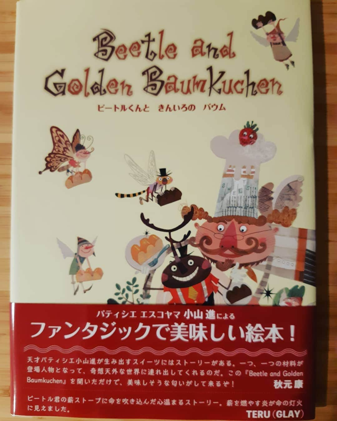 TOKIEさんのインスタグラム写真 - (TOKIEInstagram)「es koyama パティシエの小山進さんが作った絵本。 「ビートル君ときんいろのバウム」送っていただきました。 絵本のメッセージとes koyamaさんのお店、お菓子達がリンクしているように感じられるとてもステキな絵本です。 関西なので私も一度しか行けてないのですが、早くまた行きたい場所のひとつ😊」2月3日 17時06分 - tokieofficial1