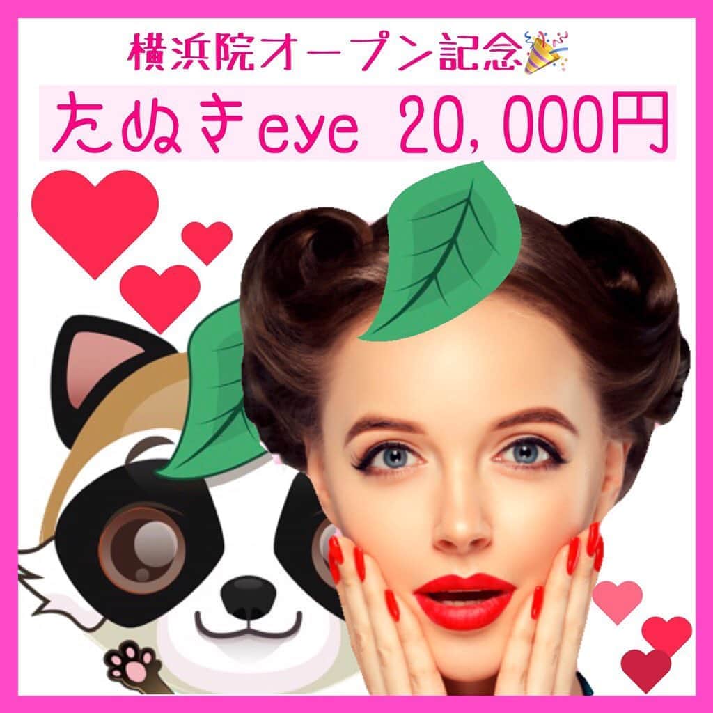 恵比寿フィラークリニックさんのインスタグラム写真 - (恵比寿フィラークリニックInstagram)「🧡💛💚横浜院オープン記念💙💜🖤﻿ ﻿ 【全員対象】たぬきeye S﻿ 通常25,000円➡20,000円(税抜)﻿ ﻿ 『涙袋×アーモンドアイ』の﻿ 最強可愛いコンビを﻿ お得に手に入れるチャンスです！！😆💕﻿ ﻿ ﻿ 「涙袋ヒアルだけだと何か物足りない💧」と感じる方、﻿ ﻿ 「つり目が悩み💧」、﻿ ﻿ 「アーモンドアイをしたら涙袋が消えた💧」﻿ ﻿ なんて経験のある方必見💥💕﻿ ﻿ ﻿ この機会をお見逃しなく💨💨﻿ ﻿ ﻿ ご予約の際はInstagramを見たと﻿ お伝えください🙇🏻‍♀️✨﻿ ﻿ ﻿ #フィラークリニック #フィラー #filler #fillerclinic #注入専門 #プチ整形 #整形 #美容整形 #ヒアルロン酸 #ボトックス #涙袋 #目尻ボトックス #たれ目 #タレ目 #垂れ目 #アイメイク #目元 #バレンタイン #valentine #かわいい #可愛い #美容 #美容垢 #美容好き #美容好きな人と繋がりたい #美容オタク #横浜 #おしゃれ #オシャレさんと繋がりたい #followme」2月3日 17時10分 - filler_clinic