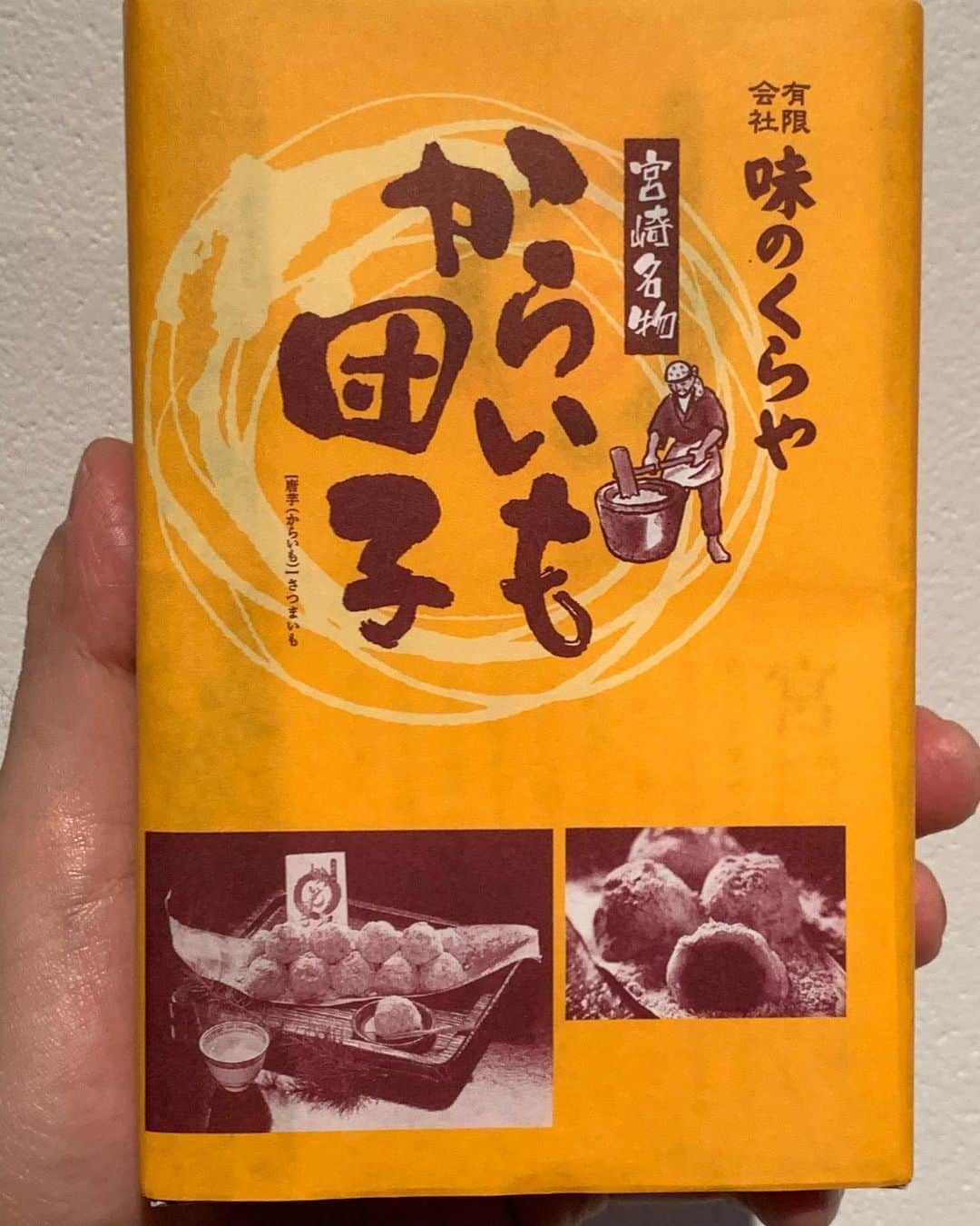 酒井雄二さんのインスタグラム写真 - (酒井雄二Instagram)「からいも団子。 餅にふかしさつまいもをつき込んで、あんこを包んできな粉をまぶす…美味しい要素しかない、しかも柔らかーいこれ。 #おやつパトロール」2月3日 17時32分 - uzysakai