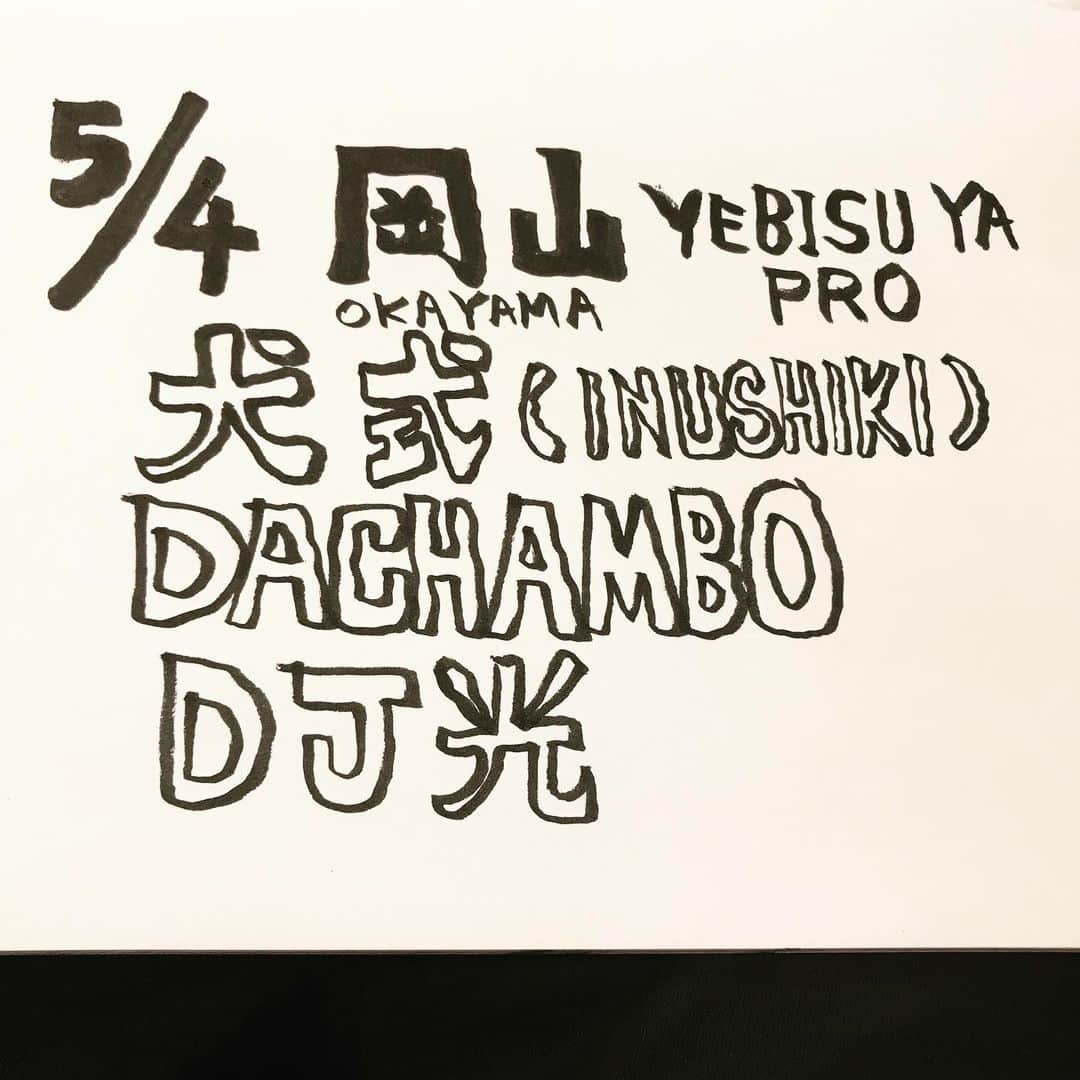 三宅洋平さんのインスタグラム写真 - (三宅洋平Instagram)「決定！ フライヤーポスターまだ。 ひとまず手書きでお知らせ。  #犬式 #dachambo #djhikaru #エビスヤプロ #岡山」2月3日 18時36分 - miyake_yohei