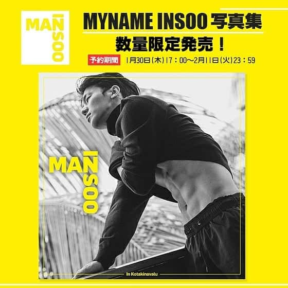 MYNAME【公式】さんのインスタグラム写真 - (MYNAME【公式】Instagram)「[📷] インスソロ写真集『MAN INSOO』ご予約受付中🙌💕一層成熟した男インスの魅力をたっぷり込めた、韓国版<メンズヘルス>から企画、制作された写真集となります📚✨３月には発売プレミアム特典イベントも開催されますので、ぜひ皆さんチェックして下さい❗﻿ ﻿ ☺詳しくは公式サイトをチェック✔﻿ http://myname-mobile.com﻿ ※締切:2月11日(火)23:59まで﻿ #ManInsoo #myname #insoo #インス」2月3日 18時44分 - myname_jpn