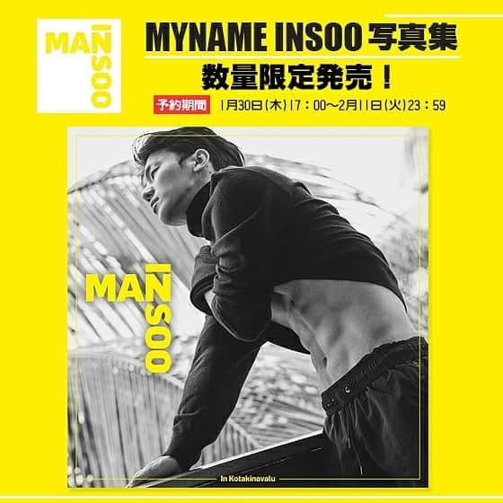 のインスタグラム：「[📷] インスソロ写真集『MAN INSOO』ご予約受付中🙌💕一層成熟した男インスの魅力をたっぷり込めた、韓国版<メンズヘルス>から企画、制作された写真集となります📚✨３月には発売プレミアム特典イベントも開催されますので、ぜひ皆さんチェックして下さい❗﻿ ﻿ ☺詳しくは公式サイトをチェック✔﻿ http://myname-mobile.com﻿ ※締切:2月11日(火)23:59まで﻿ #ManInsoo #myname #insoo #インス」