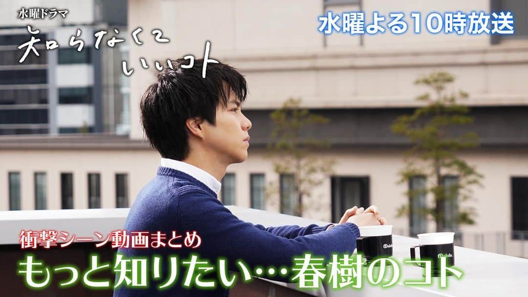 【公式】新水曜ドラマ「知らなくていいコト」さんのインスタグラム写真 - (【公式】新水曜ドラマ「知らなくていいコト」Instagram)「. 【衝撃シーン動画まとめ🤯💥】 . 先程日テレ公式YouTubeにて 衝撃シーンをまとめた動画が 公開されました🤫💫 . これまでの#野中春樹 を一本に‼️✨ 😨😱🤬🤯なシーンが多い春樹さんですが 今後どうなっていくのでしょう… . 第5話では、まさか小泉と…！？な春樹さん。 そして、ケイトと尾高にも動きが？ 放送前にもう一度どうぞ👀🎉 ご覧いただいたら #知らなくていいコト ファン以外の方にも おすすめしちゃってください‼️笑 . . #吉高由里子#柄本佑#重岡大毅#佐々木蔵之介#小林薫#関水渚#衝撃シーン#第5話は明後日放送#これまた波乱の第5話#ケイトと尾高#春樹と小泉#どうなっていくのでしょうか#折り返し地点の第5話#お見逃しなく」2月3日 19時22分 - shiranakuteiikoto_ntv