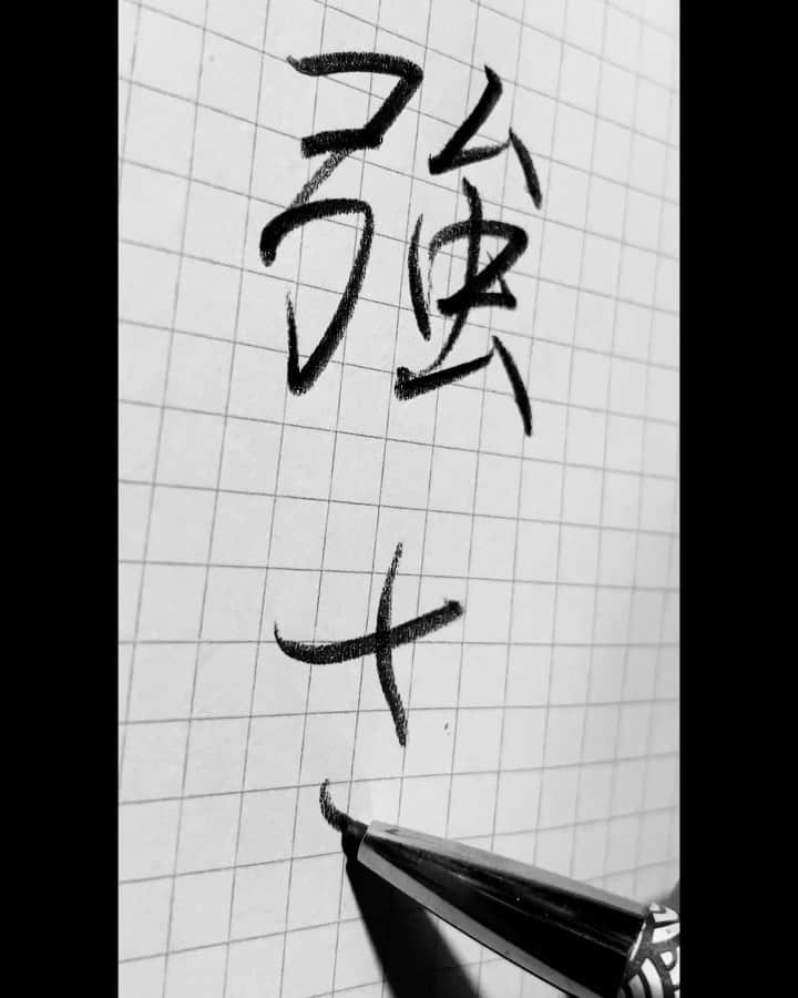 鈴木暁昇のインスタグラム：「* 鉛筆力〜強〜strong * 鉛筆の力、鉛筆力。どこまで筆に近い強弱をつけられるか。と遊ぶと意外に追求しがいがあります。 * 強い　は　strong * 強さ　は　strength * 訳、間違えました。 * If you write strongly or weakly with a pencil, you will feel like a brush. * *** *** *** *** *** *** 一緒に書道を楽しみませんか。 ◆鈴木曉昇通信基礎講座、リアル講座等、新規受講生募集中✨ * 詳しい内容はホームページに記載しております。申し込みはメッセージかホームページ問い合わせより受付致します。 * * 🔎鈴木曉昇 🔎鈴木曉昇 書芸教室 * #書道 #鈴木曉昇 #和 #wabisabi #calligraphy #筆文字 #artistic #硬筆 #ペン字 #beautiful #chinesecalligraphy #japanesecalligraphy #墨 #sumi #書法 #japan #手書き #美文字 #手書きツイート #オリンピック #Olympic #japaneseculture #日本 #chineseculture #書道パフォーマンス」