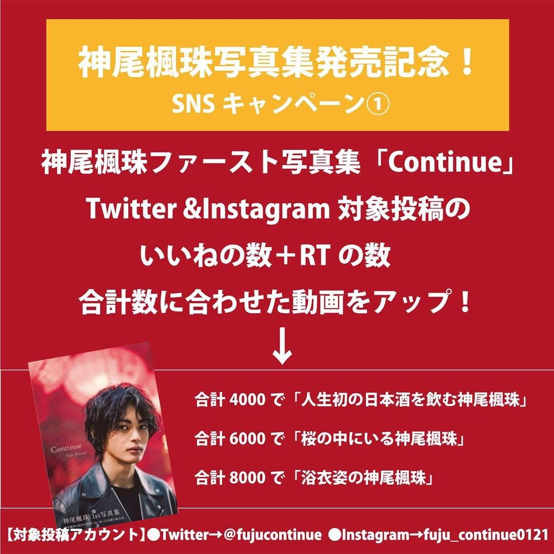 神尾楓珠のインスタグラム：「＼＼🎀SNS限定キャンペーン情報🎀／／﻿ ﻿ 【対象投稿✨】 ﻿ ﻿ 神尾楓珠写真集『Continue』SNS限定﻿ キャンペーンスタート✨﻿ ﻿ ①写真集公式Instagram &Twitter﻿ 対象投稿のいいねの数&RT数に応じて﻿ 特別動画をアップ💝﻿ ﻿ ②「 #神尾楓珠写真集 」をつけて﻿ 感想や写真集のPRを投稿！﻿ みなさんがアップした投稿の中から﻿ 神尾さんが選んだ1名に﻿ 神尾さんからメッセージが届く📩﻿ ﻿ 詳しくは画像を確認👀﻿ ﻿ ぜひぜひ参加してください✨﻿ ﻿ #神尾楓珠﻿ #神尾楓珠写真集﻿」