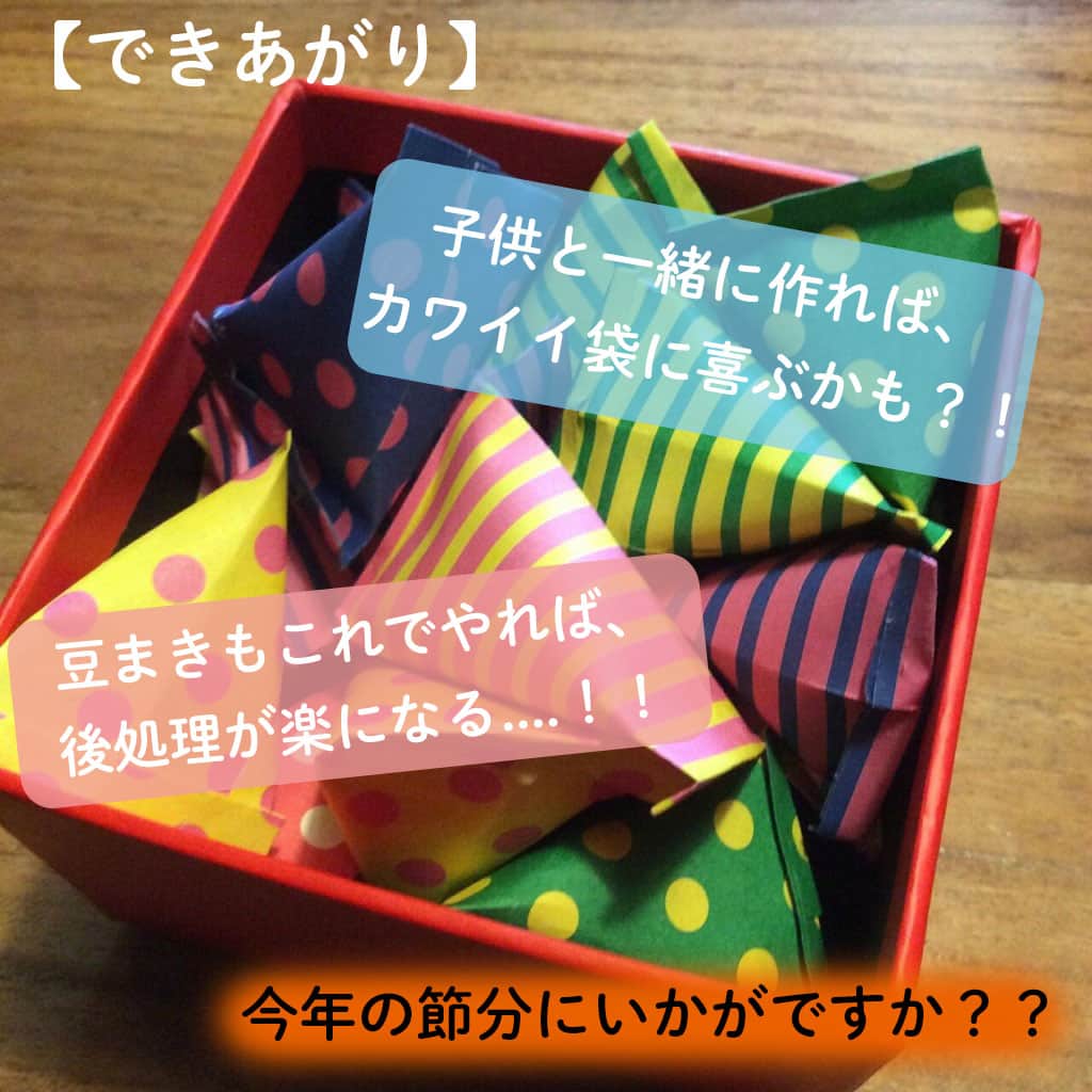 LIMIA（リミア）さんのインスタグラム写真 - (LIMIA（リミア）Instagram)「. 今日は節分の日👹🥢 毎年豆まきを行うご家庭も多いのはないでしょうか？？ . 掃除も簡単で🧹、見た目もかわいいプチ豆袋の作り方です💠 . photo by ayuさん @ayu.sto.1127.mam https://limia.jp/idea/65508/ 記事の詳細はプロフィールリンクから飛べます✨ ▶@limiajp . #暮らし #暮らしのアイデア #生活の知恵 #limia #豆まき #鬼 #鬼は外 #福は内 #赤鬼 #節分の日 #節分イベント #鬼退治 #かわいい #行事 #イベント #豆袋 #ハンドメイド #子供 #子育て #育児 #ママ #リミア_DIY #折り紙 #折り紙製作 #おりがみ #おりがみ作品 #子供のいる暮らし #こどものいる暮らし #こどもと暮らす」2月3日 21時01分 - limiajp