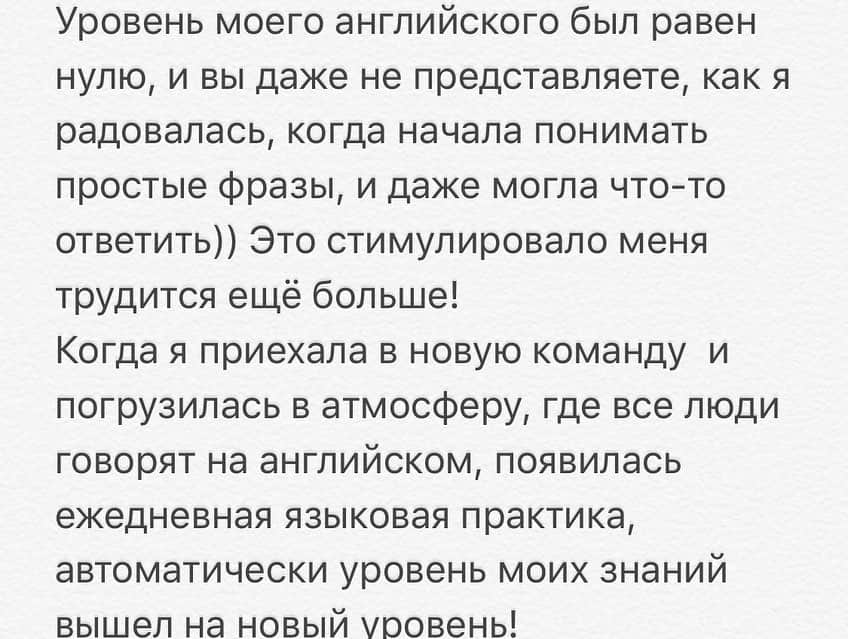 タチアナ・コシェレワさんのインスタグラム写真 - (タチアナ・コシェレワInstagram)「Это пост специально для тех, кто давно имеет желание достичь чего-то, и находит тысячу причин, которые мешают начать!))... Дорогие мои читатели, особенно юные и безгранично талантливые! Если вы хотите что-то сделать, то начинайте! делайте это прямо сейчас! Делюсь с вами примером из своей жизни, и если это кого-то вдохновит, то я буду очень счастлива!! Одним из главных моих желаний, моей мечтой было владение английским  языком. Меня всегда смущало то, что за пределами страны я теряю возможность общения и не могу выразить свои чувства и мысли собеседнику! Не буду даже говорить, сколько возможностей и роста даёт нам общение и погружение в другую культуру.... Когда в мою жизнь пришёл волейбол и 3 тренировки в день, то учеба автоматически ушла на второй план! Как у многих, у меня было несколько порывов начать изучать язык, но часто дальше моего бурчания, оправданий перед самой собой из-за загруженности и плотного графика дело не двигалось! Со всеми легионерами, которые выступали в российском чемпионате, я общалась на языке жестов или через «Гугл переводчик»)) В 2016 году я впервые приняла решение уехать играть за границу (кстати,  одной из причин, почему я не решалась попробовать свои силы за пределами нашей страны раньше, было незнание языка). И тут было уже не увильнуть. Спорт учит нас ответственности. Если я хочу понимать своих коллег по команде, тренеров и менеджеров, нужно потрудится уже сейчас! Я нашла репетитора и 2-3 раза в неделю занималась с ним по «скайпу», каждый день учила новые слова, грамматику и выполняла задания! Скажу честно, порой мозг просто отказывался воспринимать новое, и очень хотелось опять уйти в оправдания «ну у меня же просто нет на это времени и сил». Спасибо моему характеру и моей дисциплине! Они  помогали мыслить здраво, говорить себе: «за тебя это никто не сделает»!)) и снова, и снова зубрить неправильные глаголы, слова, правила... Помимо занятий с репетитором мне очень помогло приложение «Полиглот», которое я скачала себе на телефон. Оно основано на системе Дмитрия Петрова «английский за 16 часов», и является отличным дополнением к занятиям с педагогом! p.s. Продолжение в карусели ▶️▶️▶️▶️▶️▶️▶️▶️▶️▶️」2月4日 0時17分 - kosheleva11