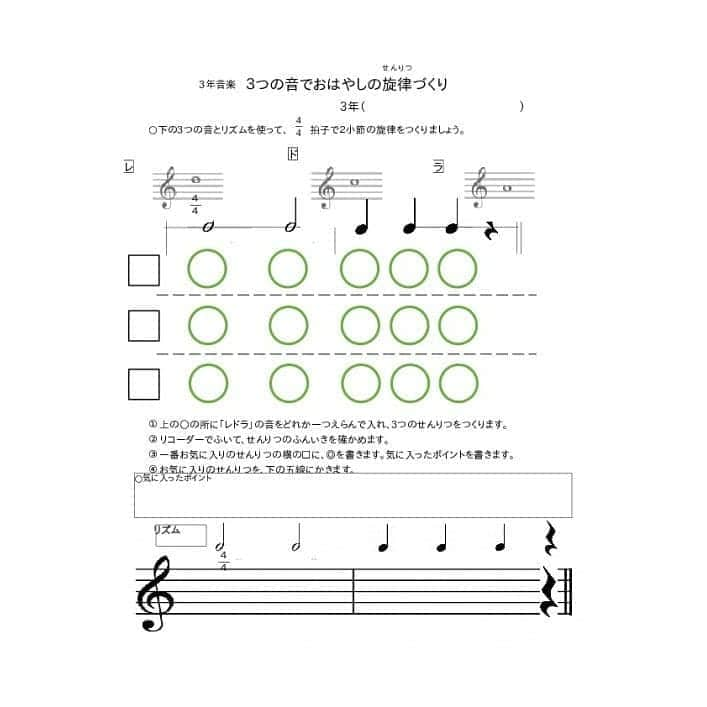 授業準備ならフォレスタネットさんのインスタグラム写真 - (授業準備ならフォレスタネットInstagram)「🎼リコーダーと和楽器で楽しむ「おはやしの旋律」（３年生）🎶 教育芸術社「小学生の音楽３」P48～49の活動の実践例である。 . -------------------- フォレスタネットhttps://foresta.education （授業準備のための"指導案・実践例"ダウンロードサイト）で 公開中のコンテンツの一部をご紹介！ -------------------- . 【活動の流れ】（２時間扱い） ○基本的な旋律づくりの流れを確認する。 ・４分の４拍子の意味を全体で確認する。 →今回はリズムは固定であるが、出てくるたびに確認しておく。 ・リズムを確認する。※恐らくこれくらいのリズムは読めるようになっているだろうが、確認は重要。 →「ターア・ターア・タン・タン・タン・ウン」の様に口でリズムを取る。 　手拍子で叩いて確認する。 ・使う音が「レドラ」の３つの音のみであることを伝える。 →左手のみで演奏できる音だということを伝えると、活動／演奏への心理的ハードルは低くなる。 →高いレの為には、右手の支え（親指）が必要なこともおさえておく。 ・リズムを板書し、それにドレミ風船ミニを当てはめながら、リズムに音を当てはめていく流れを確認させる。 →ドレミ風船の選ばせ方には、２種類のパターンがある。通常は①で、いけそうな学級なら②で行う。 ①活動への心理的ハードルを下げるために、「どれにしようかな♪」などのランダムな選び方で旋律を作る。 ②音を選ぶ際に、簡単に意図を伝え／考えさせながら旋律を作る。 . ○旋律づくり ・リコーダーで確かめながら何種類か作ることを伝える。 →作る際に意図を持たせにくい場合でも、何パターンか自分の旋律を聴いてみれば、気に入ったものがあるはずである。 そこから、意図をもった創作へと繋げていくことができる。 ・旋律を作らせる。（教師は机間指導） →児童の活動の手助けをしながら、リコーダーの技能を見る。 創意工夫については、ワークシートや声かけで確認できる。 ※この形式での旋律づくりは、中々評価しにくい部分があるが、、、、、 . つづきとwordファイルはこちらから(o^^o) @forestanet フォレスタネットhttps://foresta.education にご登録後「中島」で先生検索🔎 . 👇登録されている方はこちらから http://foresta.education/l/BK5bMu . #フォレスタネット にはすぐに使える#チェックリスト や#ワークシート 、#エクセル表 も満載😍 もちろんダウンロード#無料 👍 . #新年度準備 #新卒 #初任 #先生 #小学校 #小学校の先生 #先生のたまご #教員採用試験 #教採 #勉強垢 #教師 #教師になりたい #春から先生 #音楽 #３年 #おはやしの旋律 #お囃子 #リコーダー #プリント」2月4日 18時41分 - forestanet