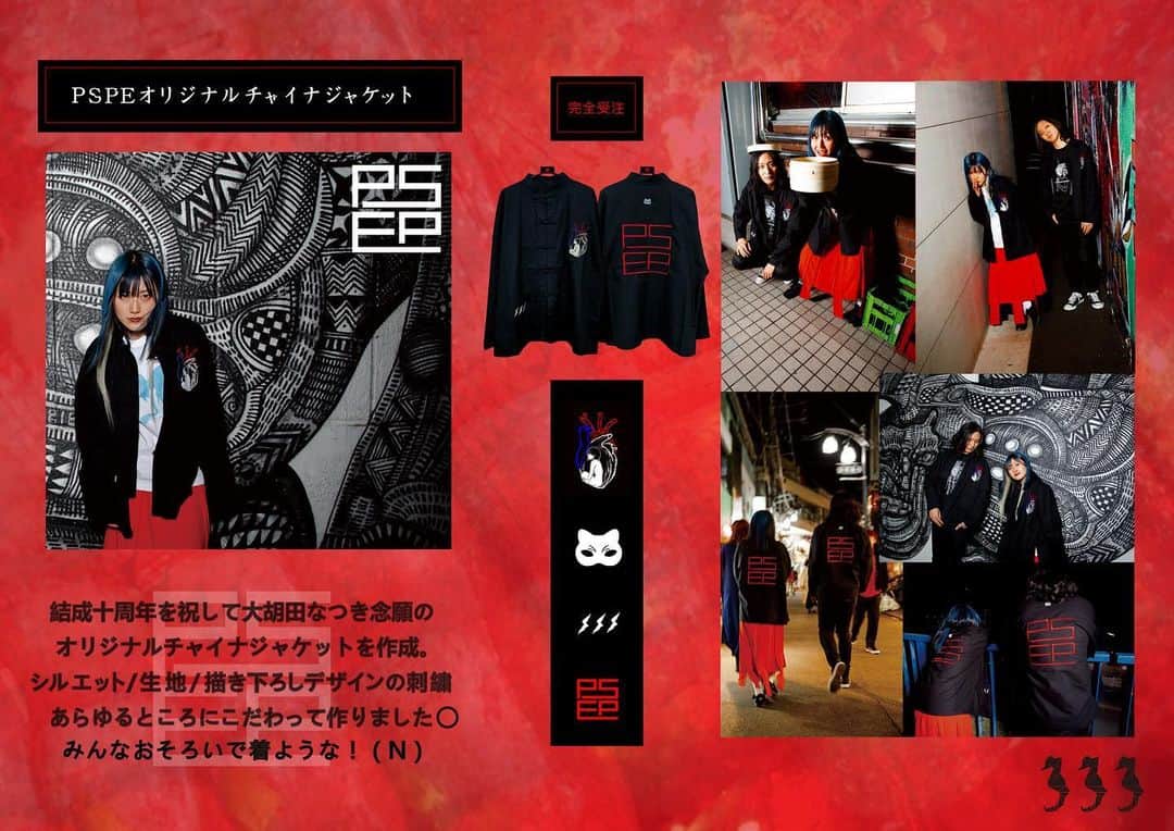 パスピエのインスタグラム：「結成十周年をお祝いして 特別記念グッズ“PSPEオリジナルチャイナジャケット”の 受注販売が決定◯ ‪※P.S.P.E会員以外の方もご購入できます。‬ ‪※完全受注商品となります。‬」