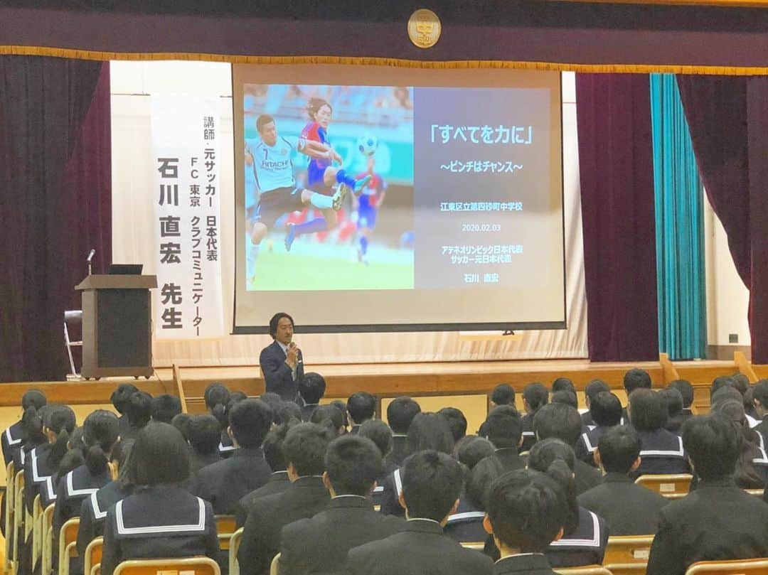 石川直宏さんのインスタグラム写真 - (石川直宏Instagram)「昨日は江東区立第四砂町中学校にてオリパラ講演🎤 テーマと共に強調して伝えさせていただいたのは「継続」。 . 「継続すること」ってなかなか難しい。 特に苦しい時や辛い時、そんな時でも自分らしく少しでも「継続」をする事・積み重ねる事が必ずその先に繋がる。 . いつも「一生懸命」って意識も時に自分を苦しめてしまう事もある。 だから「一所懸命」。すべてを頑張ろうとし過ぎず、一所を懸命に生きること。そんな一所を少しずつ増やしていけば、振り返った時に一所が繋がり「一生懸命」に。  そんなスタンスで「一所懸命＝夢中になる」機会を見つけ、チャレンジして欲しいと思います🤝 . #オリパラ講演  #菅公 #カンコー #KANKO #すべてを力に #ピンチはチャンス #一生懸命 #一所懸命 #夢中 #石川直宏」2月4日 10時05分 - sgss.18