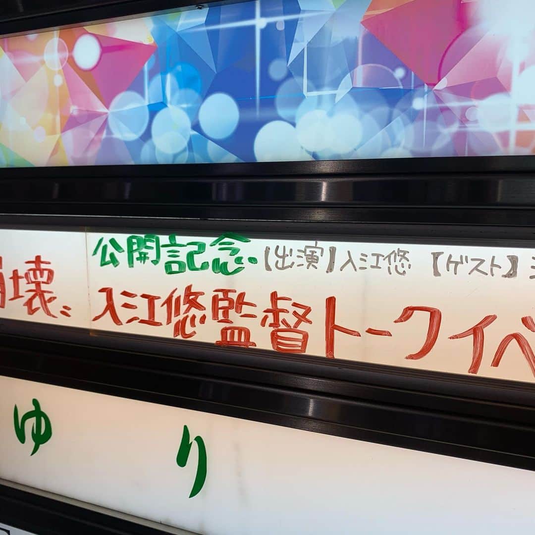 入江悠さんのインスタグラム写真 - (入江悠Instagram)「『AI崩壊』公開記念、大阪トークイベント最高に楽しかった。 メルマガ読者さんから素敵なお花頂きました。 次は2/8新宿ロフトプラスワン。 本作、最後のトークイベント！」2月4日 11時24分 - u_irie