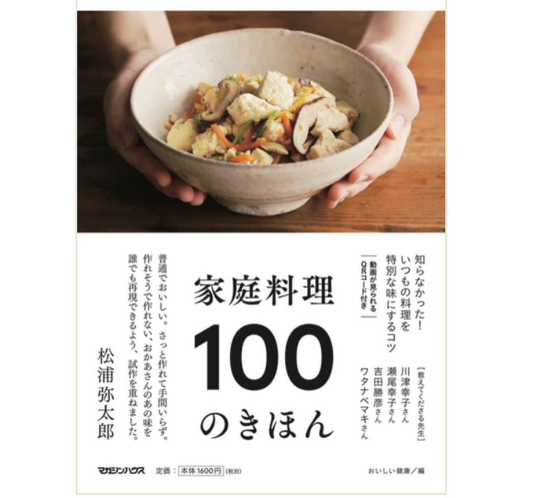 くらしのきほんさんのインスタグラム写真 - (くらしのきほんInstagram)「「くらしのきほん」を運営する株式会社おいしい健康からのお知らせです。 . . スマートフォンアプリ「おいしい健康」内で展開している 「きほんのレシピ」が１冊の本になりました。 『家庭料理100のきほん』（マガジンハウス）　 @oishi_kenko . . おいしいレシピと、とっておきのコツの数々を教えてくださった料理研究家・シェフは、 . #川津幸子 さん #瀬尾幸子 さん #吉田勝彦 さん（ #jeeten ） #ワタナベマキ さん . 料理を作る楽しさや、味わうときの幸福感を美しく撮影してくださったのは、 カメラマンの . #枦木功 さん . 全国の書店でご購入できるほか、電子書籍も販売中。お手にとってご覧いただければ幸いです。 . #きほんのレシピ #おいしい健康 #松浦弥太郎」2月4日 11時40分 - kurashinokihon