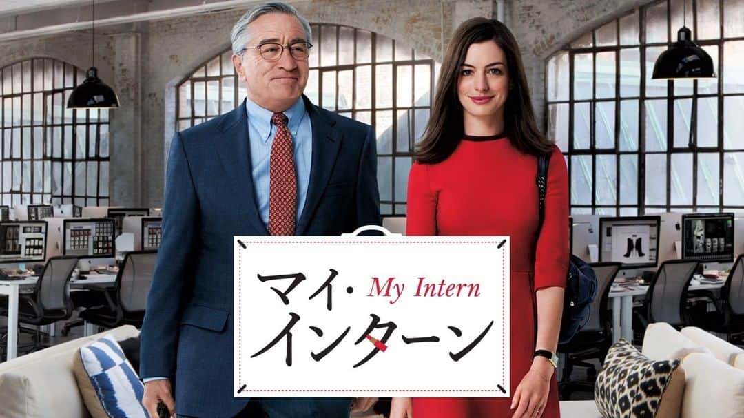Netflix Japanさんのインスタグラム写真 - (Netflix JapanInstagram)「「失礼します。新人インターンのベンです。70歳です👴🏻💼✨」 ⠀ ファッションサイト会社に突如現れたインターンはまさかの超年上⁉️ ところが周囲の不安とは反対に、人生経験豊かな彼の優しさと情熱が周りを変えていく✨ ⠀ アン・ハサウェイ&ロバート・デニーロ 『マイ・インターン』配信開始！#ネトフリ」2月4日 12時00分 - netflixjp