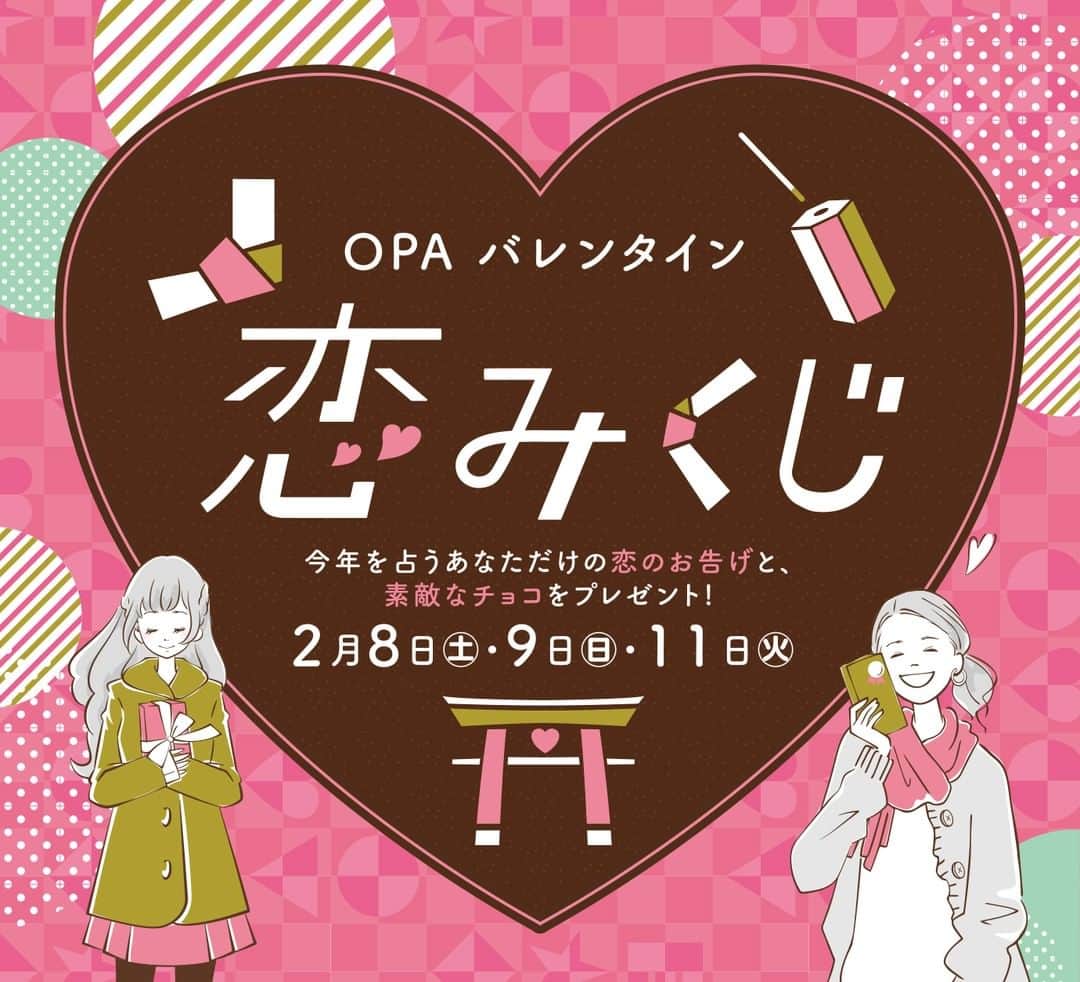 キャナルシティ博多のインスタグラム：「恋にお悩みの女子必見！ あなただけの恋のお告げと、素敵なチョコがもらえます❣️ ・ バレンタイン直前！恋の行く末が気になって、眠れない女子も多いでしょう…😇そんな時は恋みくじで運だめししてみては？キャナルシティOPAで3,000円以上お買い物すると、恋みくじが引けて、素敵なチョコもプレゼント！おみくじのお告げから思いがけない恋のヒントがもらえるかもしれませんよ🍀✨ ・ ■日時：2/8(土)、9(日)、11(火)11:00〜20:00 ※くじが無くなり次第、終了させていただきます。 ■場所：2F リーバイス®️ストア前 ※当日のお買上げレシート合算可 ※お一人様1回限りのご参加とさせていただきます。 ※チョコレートの種類は、くじによりランダムになっております。あらかじめご了承ください。 ■参加方法： キャナルシティOPAで、当日お買い上げのレシート3,000円(税込)以上で、1回恋みくじを引いていただけます。  #fukuoka #hakata #tenjin #福岡 #博多 #天神 #canalcity #キャナル #キャナルシティ博多  #OPA #バレンタイン #ValentinesDay #chocolate #スイーツ #sweets #恋みくじ #おみくじ #チョコレート #fortune」