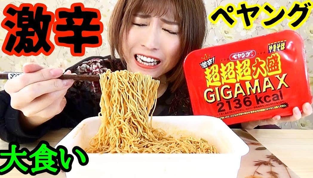 石関友梨のインスタグラム：「YouTuberっぽいことした！顔ブスだなぁﾟ(ﾟﾉ∀`ﾟ)ﾟ｡ww #プロフィールからyoutube飛べます #ペヤング超超超大盛gigamax  #激辛 #激辛大食い #今更 #まだ売ってたのでやりたかった #観てれてありがとう #もう激辛はやりません」