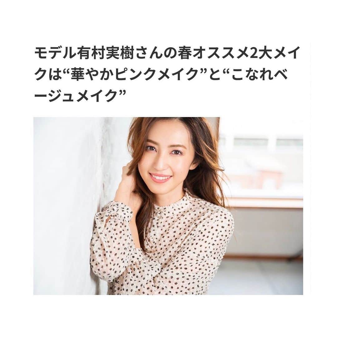 有村実樹さんのインスタグラム写真 - (有村実樹Instagram)「💄﻿ リンデルのサイトに、記事がUPされています♪﻿ ﻿ ﻿ インスタプロフィールのリンクから見られます！﻿ ぜひチェックしてくださいねー😊﻿ ﻿ ﻿  https://lindel.jp/cat07/Arimura-vol4﻿ ﻿ ﻿ ﻿ #取材 #web #リンデル #スキンケア #美容 #美肌 #美肌 #美容好きな人と繋がりたい #美容研究家 #有村実樹 #春コスメ #春メイク #スキンケア #コスメ #skincare #cosmetics #ピンクメイク #大人かわいい #メイク」2月4日 12時20分 - arimura_miki