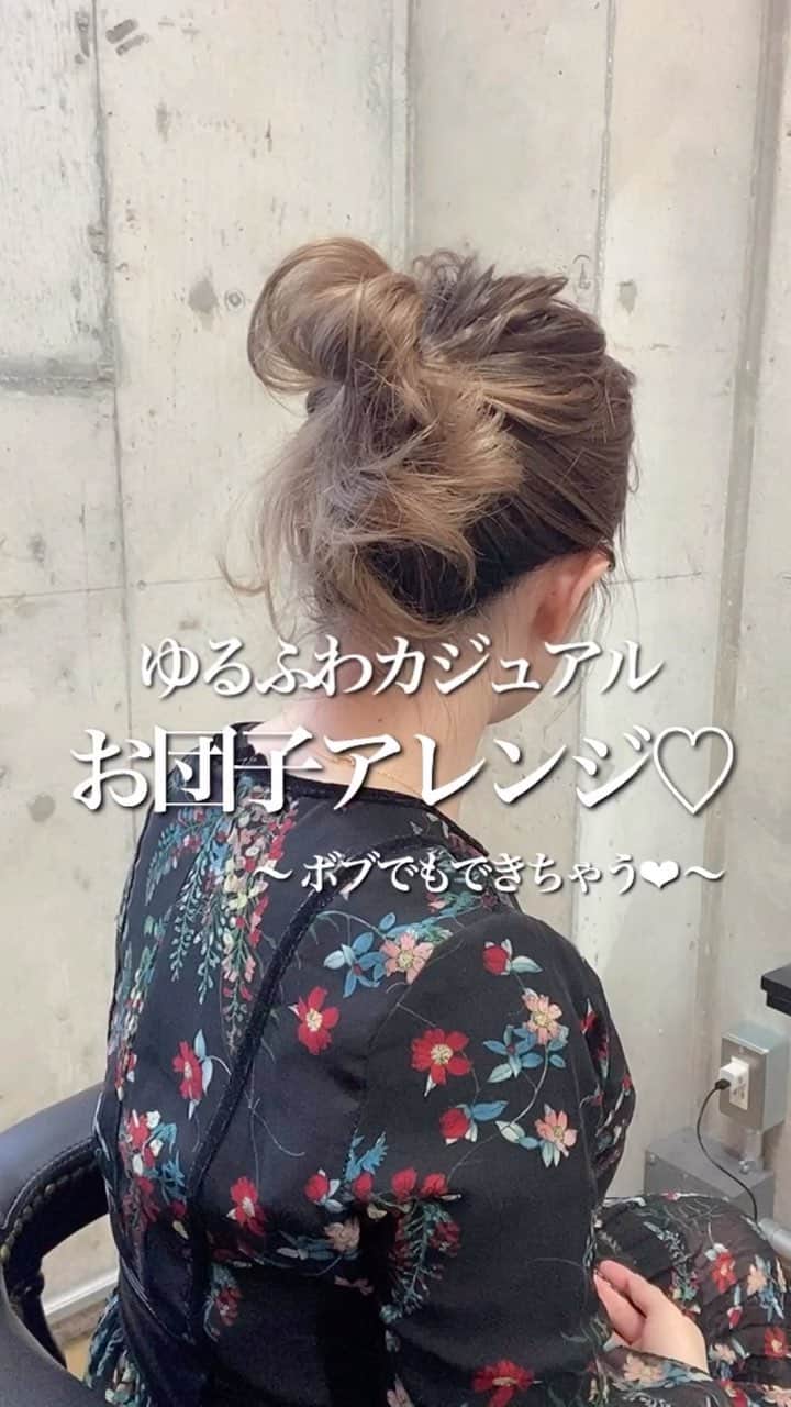 鶴谷和俊のインスタグラム：「@serina_takimoto  アレンジ❣️ ・ ボブの方でもできちゃう♡ ゆる〜い、ふわっとしたお団子♡ . . キッチリしたアレンジになってしまう方、 ルーズにするのが苦手な方、 人手間♡で簡単なので見てください！ . 私服でも可愛いカジュアル感♡ お団子の位置で変えられる演出♡ 日によって違った可愛いを♡ . #お団子アレンジ #お団子ヘアアレンジ #お団子 #ヘアアレンジ動画 #ヘアアレンジ #簡単ヘアアレンジ動画 #簡単ヘアアレンジ #セルフヘアアレンジ動画 #セルフヘアアレンジ」