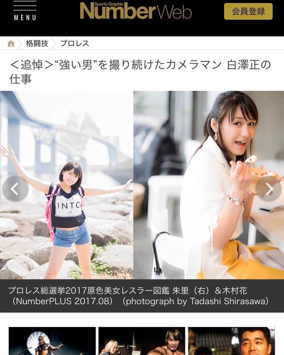 のインスタグラム：「白澤正さん、たくさん素敵な写真を撮っていただきました。  面白くて優しくて楽しくてプロレス愛溢れる素敵な方でした。  SNSにあげる事によって少しでも多くの方に写真を見ていただけたら嬉しいです。  白澤正さん本当に本当にありがとうございました！！！！ https://number.bunshun.jp/articles/-/842185?pn=27  #Thankyouverymuch #number」