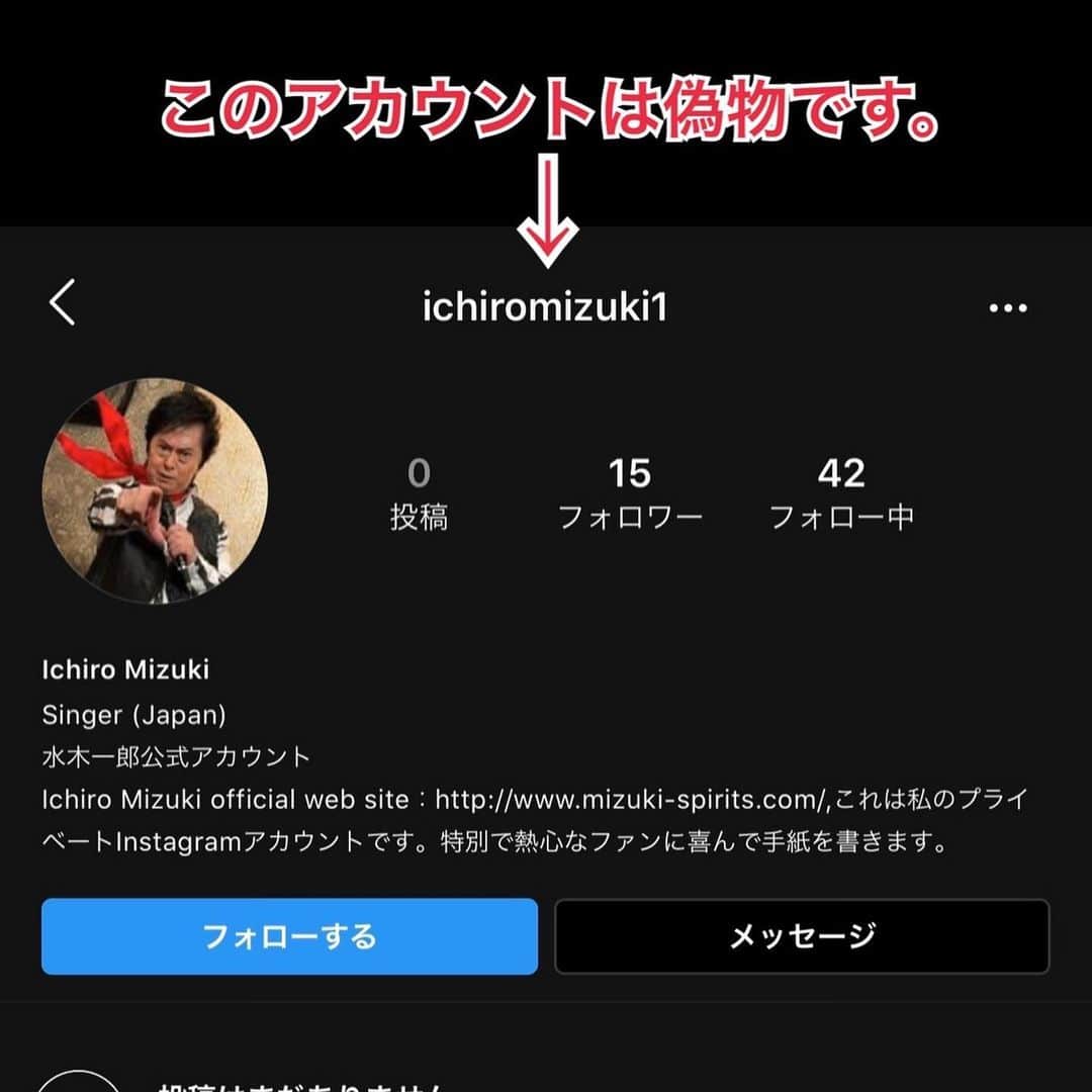 水木一郎さんのインスタグラム写真 - (水木一郎Instagram)「このアカウントにご注意ください！Instagramに調査を依頼しました。 #なりすまし  #偽アカウントにご注意  #水木一郎 #ichiromizuki」2月4日 16時02分 - ichiromizuki
