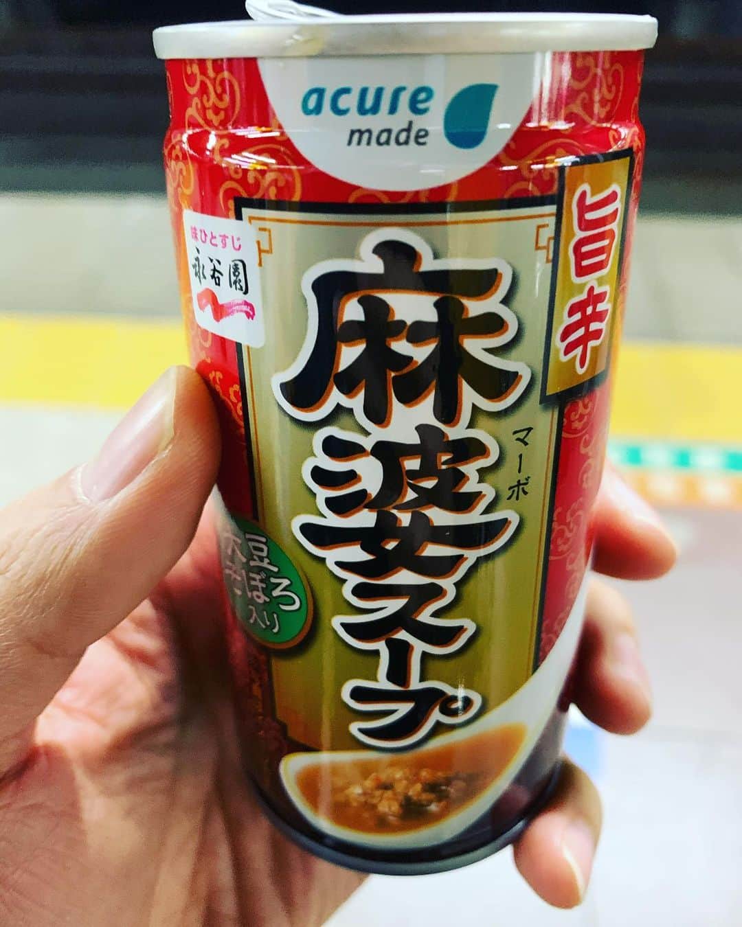 長田成哉のインスタグラム：「コーンスープに並ぶ旨さ。笑」