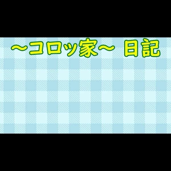 コロッケのインスタグラム：「【〜コロッケ〜日記】⭐︎番外編⭐︎ 光ママと早口言葉ゲームをするコロパパ  #光ママ #ものまね #コロッケ #お母さん #熊本 #しゃかりき #ママさんバレー #新人YouTuber #コロチャンネル」