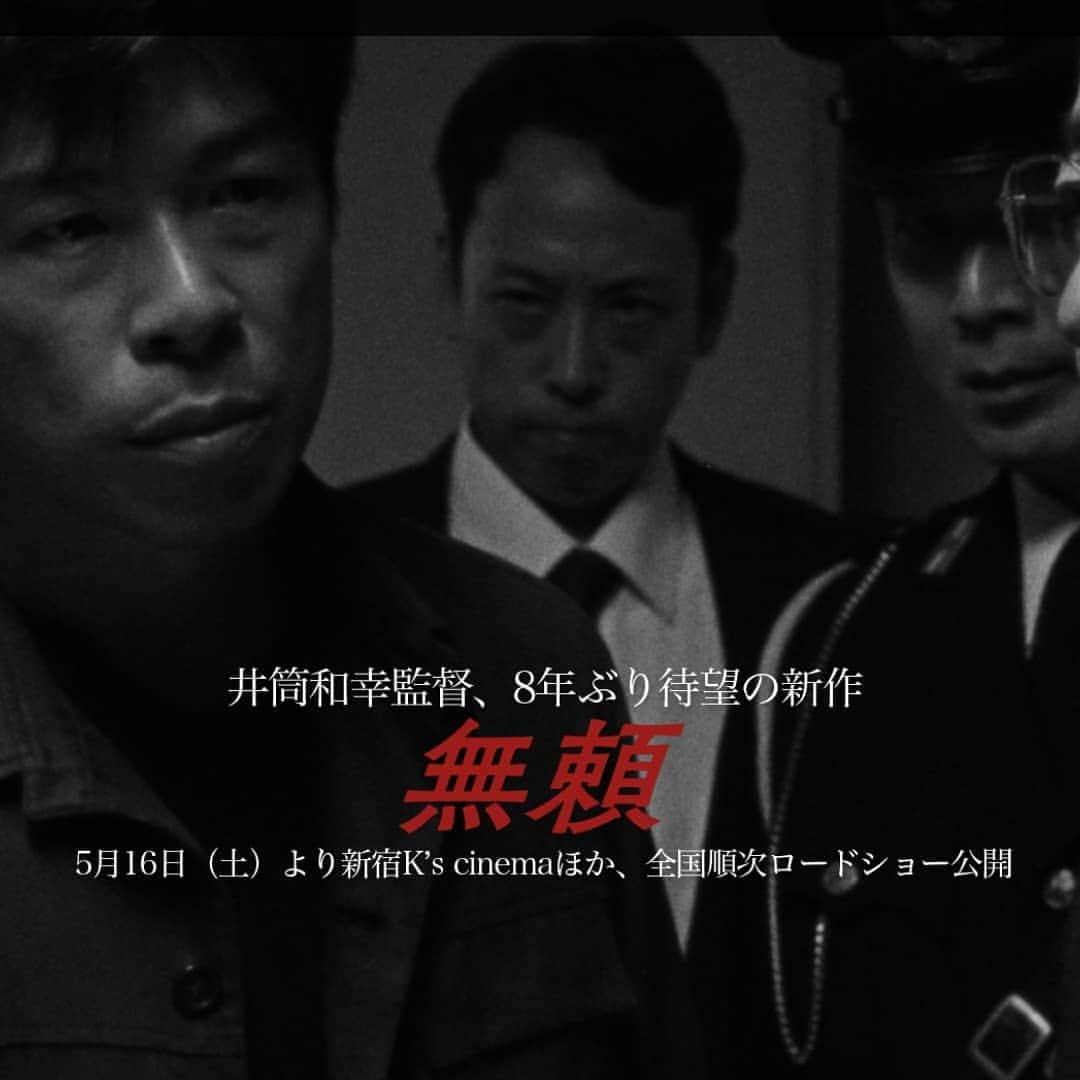のインスタグラム：「井筒監督の最新作「無頼」に出演させていただきました😊 ・ 撮影したのはだいぶ前でしたが、はじめてのフィルム撮影の緊張感は、未だにめちゃくちゃ覚えてます〜 ・ 事前にリハーサルは2日間やったし、ドライもめちゃくちゃやりました。 ・ でもやっぱり細かい画角が合わなくてカットかかったときは、全身から汗が吹き出しました😫 ・ 井筒さんは、関西弁で激しく優しくダメ出ししてくださいました‼ ・ なんしか公開が楽しみ‼ ・ 5月公開なので、是非是非劇場でご覧いただけたら嬉しいです〜 ・ http://www.buraimovie.jp/index.html#cont1」