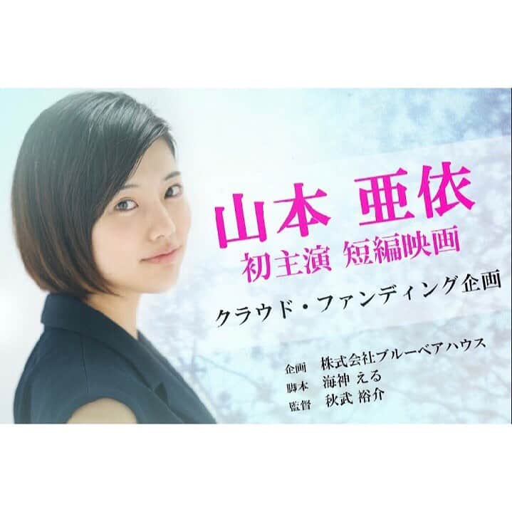 山本亜依さんのインスタグラム写真 - (山本亜依Instagram)「. 私の初主演短編映画制作の、 クラウドファンディングがスタート致しました🌸  いつも応援してくださっている皆様や、 観てくださった方の心に、 しっかりとメッセージをお届け出来る作品になる様努め、 より多くの皆様の元へ、 作品を届けられますように精一杯頑張りますので、 是非ご支援頂けましたら嬉しく思います🌸 . クラウドファンディングは、 CAMPFIREさんで行います。 下記のURLか、 Twitterの固定ツイートから詳細ページに飛べますので、 よろしくお願い致します🙇‍♀️🌸 . https://camp-fire.jp/projects/view/223741」2月4日 20時54分 - ai__yamamoto_