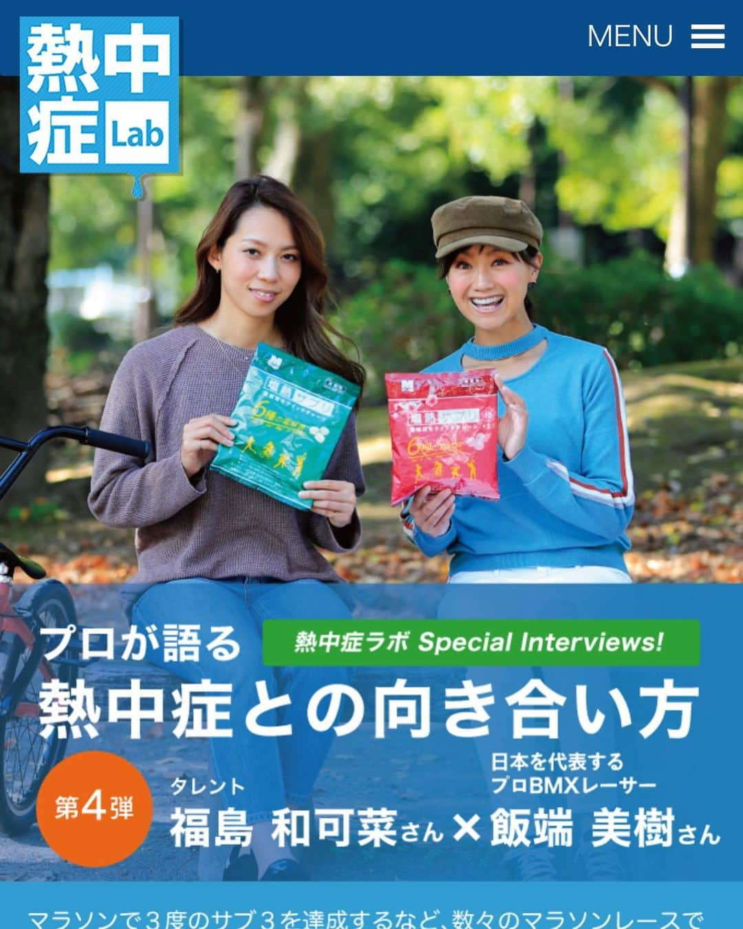 福島和可菜さんのインスタグラム写真 - (福島和可菜Instagram)「お待たせしました✋  先日からお知らせしていた、 ☀️熱中症Lab☀️ のスペシャル記事がアップされました‼️ プロBMXレーサー飯端美樹ちゃん との対談です🥰  競技はそれぞれ違いますが、スポーツに対する思いや、準備、気持ちなどは一緒👍  ぜひ読んでいただけたらと思います😊  塩熱飴にどれだけ助けられているか🌈 これからも生活には欠かせない相棒です😆  #塩熱飴 #塩熱サプリ #ambassador #アンバサダー #ミドリ安全 #美人 #美女 #プロ #BMX #ライダー #飯端美樹 ちゃん #マジで #カッコイイ #RESPECT #日焼け止めのCM #出てます #athlete #bike #熱中症 #Lab #Love #sport #sports #😊 #☀️ #🚴‍♀️ #✨ #👍 https://www.nettyuusyou-lab.jp/?p=914 ↑ ブログ Facebook Twitter からは飛べます👍 よろしくお願い致します😊」2月4日 23時12分 - fukushimawakana