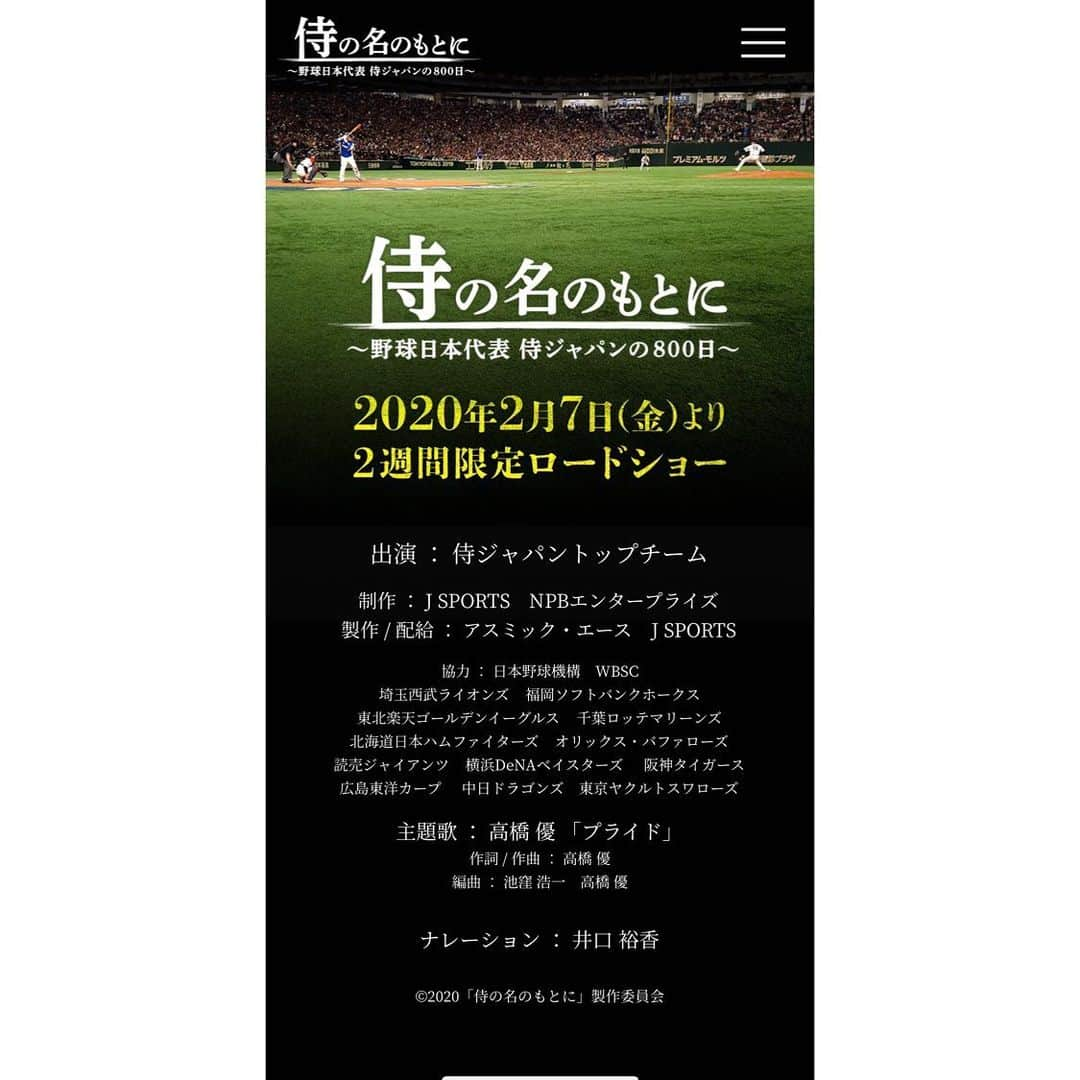 井口裕香さんのインスタグラム写真 - (井口裕香Instagram)「⚾️ 映画「侍の名のもとに～野球日本代表 侍ジャパンの800日～」2020年2月7日（金）2週間限定公開！！！ . . ついに！ 今週の金曜日から公開です！ 初めて劇場ドキュメンタリー作品のナレーションをさせていただきました。 侍ジャパンの裏側に密着しています。 是非、劇場で、ご覧下さいね！！！ #１枚めの写真は映画には関係ないのですが #野球つながりということで懐かしの始球式 #強肩の井口です💪🤨🤚〜⚾️ ぜひ、公式ホームページもご覧ください❣️ https://www.japan-baseball.jp/」2月5日 11時56分 - ooo31_iguchiyuka_31ooo