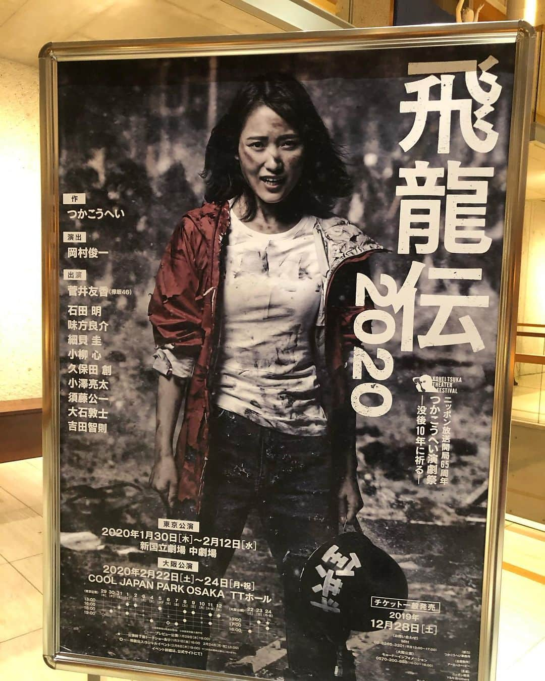 吉永愛さんのインスタグラム写真 - (吉永愛Instagram)「昨夜は…まさよさんと、 つかこうへいさん作 『飛龍伝2020』を観て来ました！ 8代目神林美智子は欅坂46 キャプテン菅井友香さん！ 全身で演じる菅井さん、キャストの皆さん素晴らしかったです✨ そして…ま、さ、か、の… いつも笑わせて頂いてる… ノンスタイルの石田さんの熱演ぶりに感動して、涙してしまったーーーーーー🤣 アドリブもちょこちょこあって、笑も忘れず…🤣 次から…コント観るの複雑やん🤣🤣🤣ホント、ギャップに…尊敬の意❤️私の勝手なお笑いランキング、ナイツをぬきました🤣 俳優石田明さん😊👏👏 2月12日までやっています❗️是非❤️ #飛龍伝2020 #舞台 #菅井友香 #ノンスタイル石田 #ノンスタ石田  #新国立劇場 #石田明」2月5日 7時17分 - a.i.yy