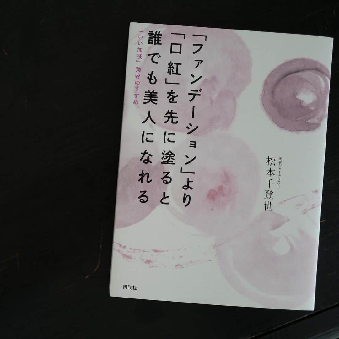 行方 久子 Hisako Namekataさんのインスタグラム写真 - (行方 久子 Hisako NamekataInstagram)「#ひさこの課題図書  今年は積読を廃止する条例を出したのに、 読む前からどうせ読むからってまた買ってしまった...。 . 『「ファンデーション」より「口紅」を先に塗ると誰でも美人になれる』 憧れの松本千登世さんの新著は、美香さんが描いた美しい表紙（2枚目）が素晴らしいの。ハッとさせられるお言葉がいくつもいくつも！  英会話の復習もしなきゃ。」2月5日 8時12分 - hisakonamekata