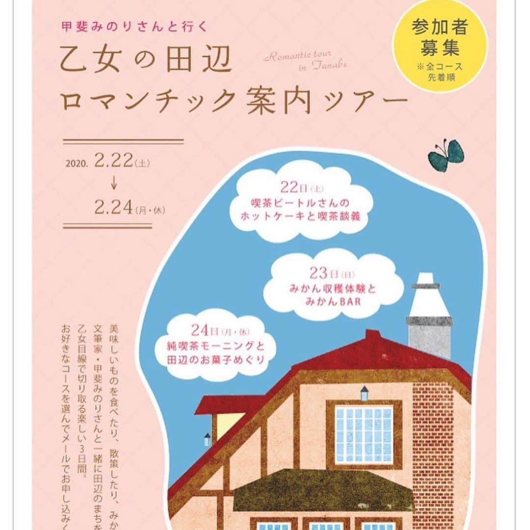 甲斐みのりさんのインスタグラム写真 - (甲斐みのりInstagram)「2/22（土）～22/24（月） 和歌山県田辺市で3日間連続、計3コースのツアーを開催いたします。「田辺に息づく暮らし」をテーマに企画を行う「tiku」と、甲斐みのりによる企画。 2日目のBコースは、1日たっぷりみかん尽くし。紀州原農園でのみかん収穫体験、心底贅沢で楽しいです。 THE CUEのみかんBARも濃厚でおいしい体験ができます。 【Bコース】みかん収穫体験とみかんBAR  第1部　原さんの畑でみかん収穫体験 第2部　THE CUEでみかんBAR  田辺は梅とともにみかんの栽培も盛んな地域。特に1月～2月は「晩柑類」と呼ばれる晩生のみかんの最盛期。  上秋津の原農園さんでみかんについてさまざまなお話を聞きながら、色とりどりのみかんを自分の手で収穫してみましょう。  第1部は秋津野ガルテンでランチ後、原農園さんでの収穫体験。第2部は田辺駅前のカフェバー「THE CUE」に場所を移し、おいしいお料理と色んなお酒としぼりたてみかん果汁のカクテルを楽しみます。 ✳︎ノンアルコールもご用意できます ✳︎写真のお料理・お酒はイメージです。当日ご用意するものとは異なります。  開催日時　2月23日（日） ・第1部 午前10時30分 （15時30分ごろ田辺駅に帰着予定） ・第2部　18時30分から21時予定  定員　15名 参加費　8,000円（往復バス・ランチとお土産・夜の飲食費・旅行保険付き） 集合場所　第1部　JR紀伊田辺駅ロータリー内　弁慶像前 　第2部　THE CUEに直接お越しください ＊第1部・第2部それぞれ単体でのお申込みもできます。 第1部のみ　3,500円（往復バス・ランチとお土産・旅行保険付き） 第2部のみ　5,500円（THE CUEでの飲食費）  対象年齢　第一部　小学生以上（小学生は料金500円引き） 　第二部　20歳以上  お申込みメールアドレス　 tanabegirlstrip@gmail.com  記入必要事項　1.申し込みたいコース（A/B/Cのいずれか・複数可【Bコース　第1部or第2部のみの場合はその旨記載】） 2.お名前 3.ご年齢 4.ご住所 5.お電話番号  以上を記載の上、上記のアドレスにお申込みください。 ✳︎いずれのコースも先着順となります。 ✳︎グループでお申込みの場合、代表の方が取りまとめ、全員分のお名前、ご年齢 、ご住所、お電話番号をお書き添えください。  #暮らすように旅する田辺　 #朝昼夕夜田辺めぐり #紀州原農園 #thecue」2月5日 9時34分 - minori_loule