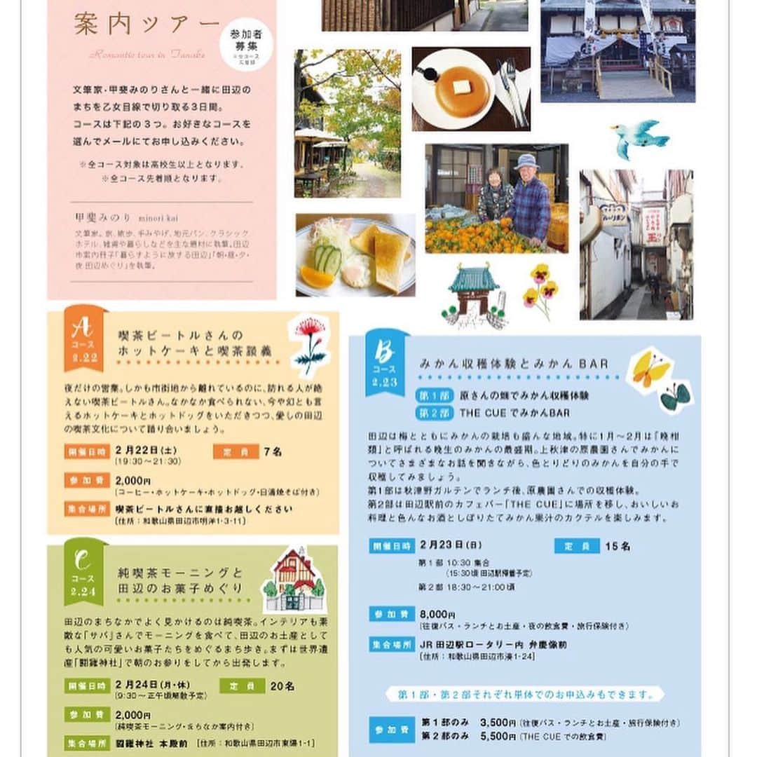 甲斐みのりさんのインスタグラム写真 - (甲斐みのりInstagram)「2/22（土）～22/24（月） 和歌山県田辺市で3日間連続、計3コースのツアーを開催いたします。「田辺に息づく暮らし」をテーマに企画を行う「tiku」と、甲斐みのりによる企画。 2日目のBコースは、1日たっぷりみかん尽くし。紀州原農園でのみかん収穫体験、心底贅沢で楽しいです。 THE CUEのみかんBARも濃厚でおいしい体験ができます。 【Bコース】みかん収穫体験とみかんBAR  第1部　原さんの畑でみかん収穫体験 第2部　THE CUEでみかんBAR  田辺は梅とともにみかんの栽培も盛んな地域。特に1月～2月は「晩柑類」と呼ばれる晩生のみかんの最盛期。  上秋津の原農園さんでみかんについてさまざまなお話を聞きながら、色とりどりのみかんを自分の手で収穫してみましょう。  第1部は秋津野ガルテンでランチ後、原農園さんでの収穫体験。第2部は田辺駅前のカフェバー「THE CUE」に場所を移し、おいしいお料理と色んなお酒としぼりたてみかん果汁のカクテルを楽しみます。 ✳︎ノンアルコールもご用意できます ✳︎写真のお料理・お酒はイメージです。当日ご用意するものとは異なります。  開催日時　2月23日（日） ・第1部 午前10時30分 （15時30分ごろ田辺駅に帰着予定） ・第2部　18時30分から21時予定  定員　15名 参加費　8,000円（往復バス・ランチとお土産・夜の飲食費・旅行保険付き） 集合場所　第1部　JR紀伊田辺駅ロータリー内　弁慶像前 　第2部　THE CUEに直接お越しください ＊第1部・第2部それぞれ単体でのお申込みもできます。 第1部のみ　3,500円（往復バス・ランチとお土産・旅行保険付き） 第2部のみ　5,500円（THE CUEでの飲食費）  対象年齢　第一部　小学生以上（小学生は料金500円引き） 　第二部　20歳以上  お申込みメールアドレス　 tanabegirlstrip@gmail.com  記入必要事項　1.申し込みたいコース（A/B/Cのいずれか・複数可【Bコース　第1部or第2部のみの場合はその旨記載】） 2.お名前 3.ご年齢 4.ご住所 5.お電話番号  以上を記載の上、上記のアドレスにお申込みください。 ✳︎いずれのコースも先着順となります。 ✳︎グループでお申込みの場合、代表の方が取りまとめ、全員分のお名前、ご年齢 、ご住所、お電話番号をお書き添えください。  #暮らすように旅する田辺　 #朝昼夕夜田辺めぐり #紀州原農園 #thecue」2月5日 9時34分 - minori_loule